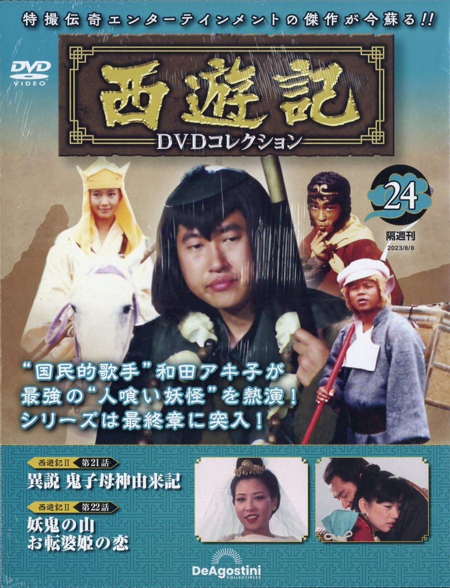 楽天市場】隔週刊 西遊記DVDコレクション 2022年 11/29号 [雑誌