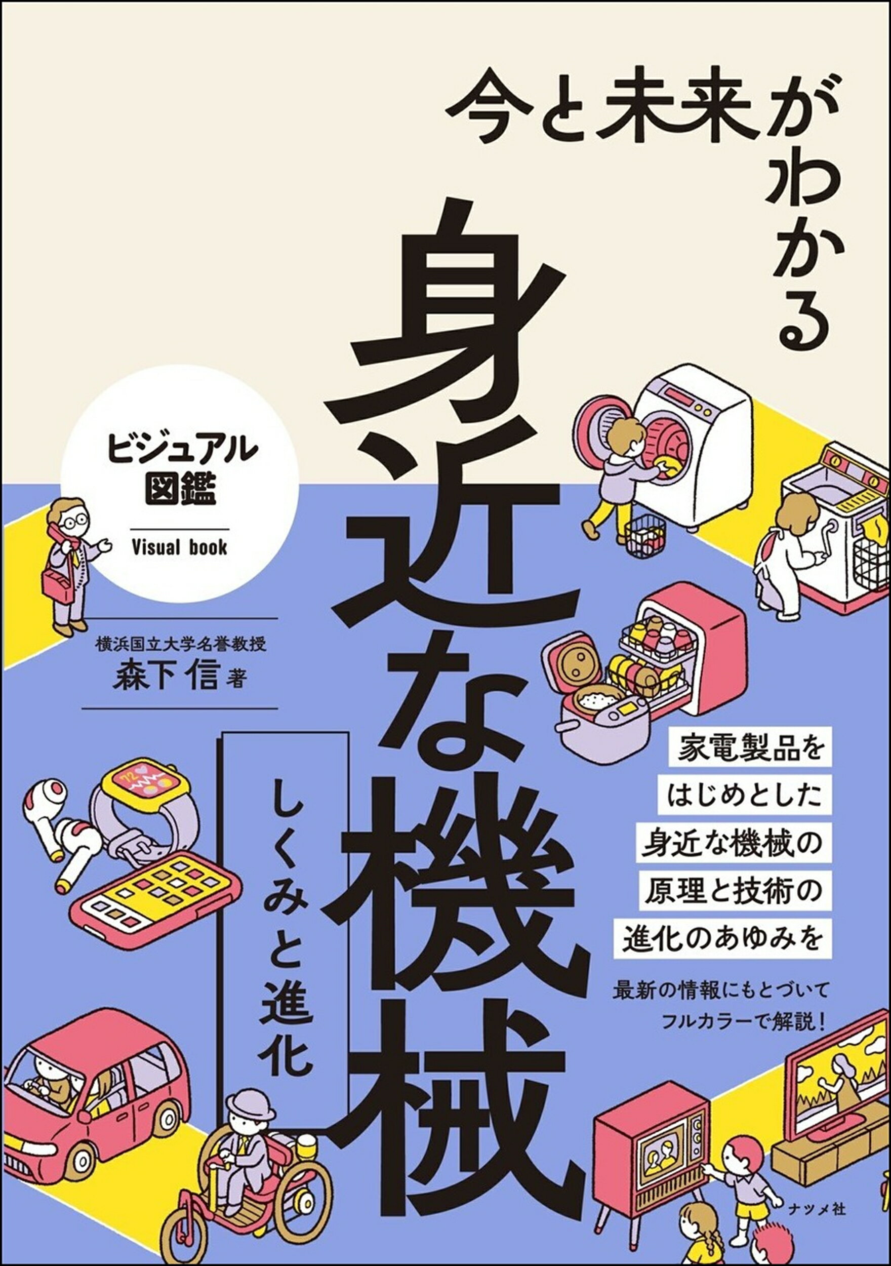 今と未来がわかる身近な機械　しくみと進化/ナツメ社/森下信