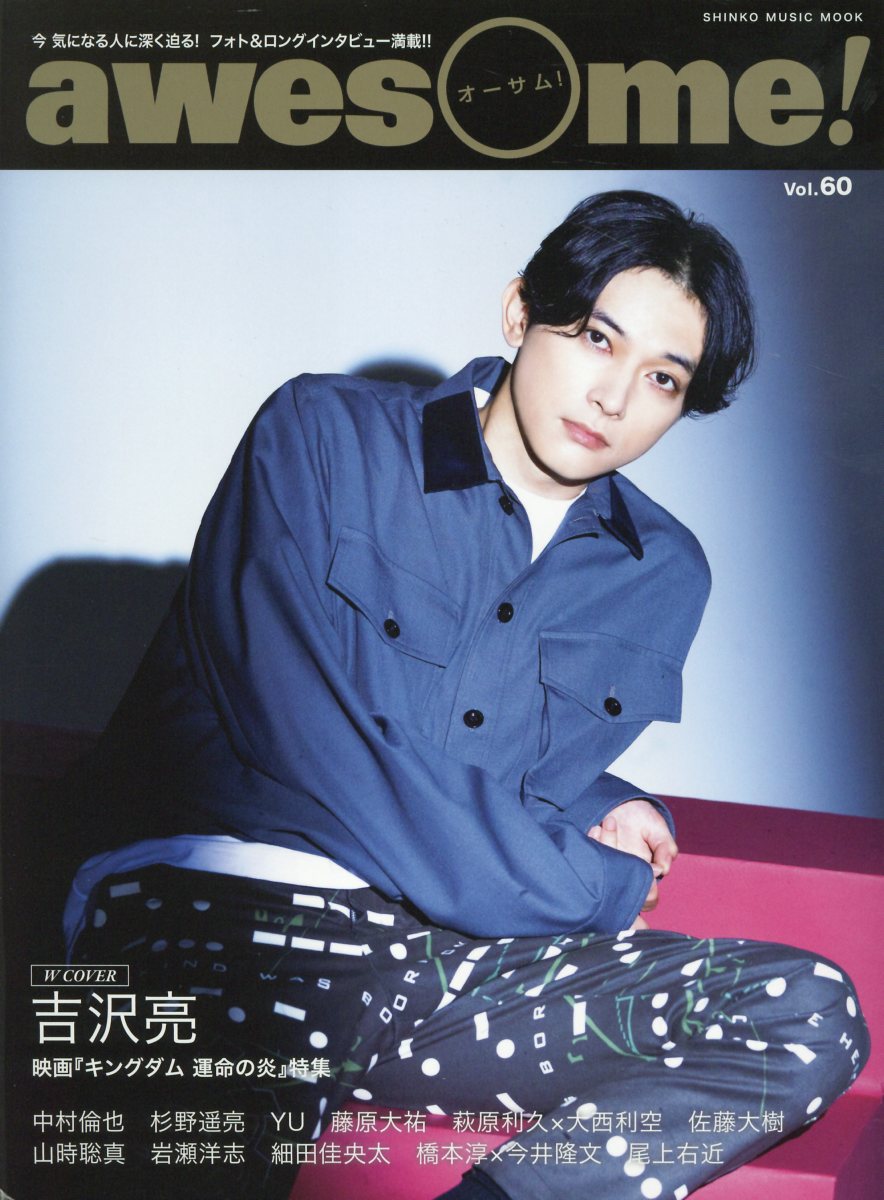 ａｗｅｓｏｍｅ！ 今気になる人に深く迫る！フォト＆ロングインタビュー Ｖｏｌ．６０/シンコ-ミュ-ジック・エンタテイメント