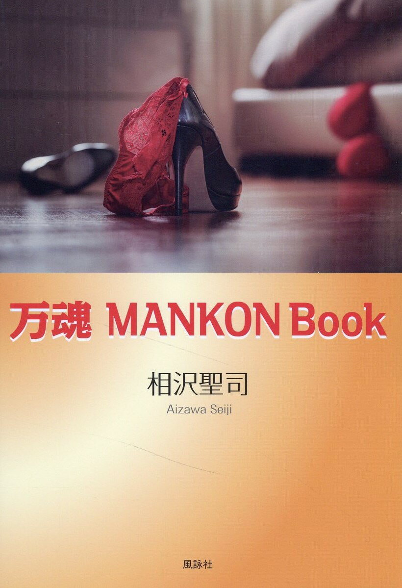 万魂　ＭＡＮＫＯＮ　Ｂｏｏｋ/風詠社/相沢聖司