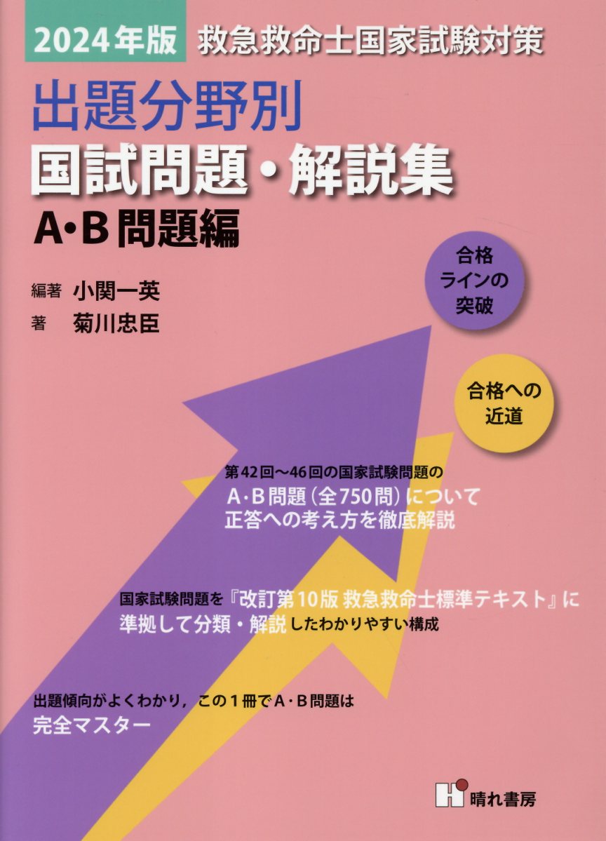 楽天市場】救急救命士国家試験対策出題分野別国試問題・解説集 A・B