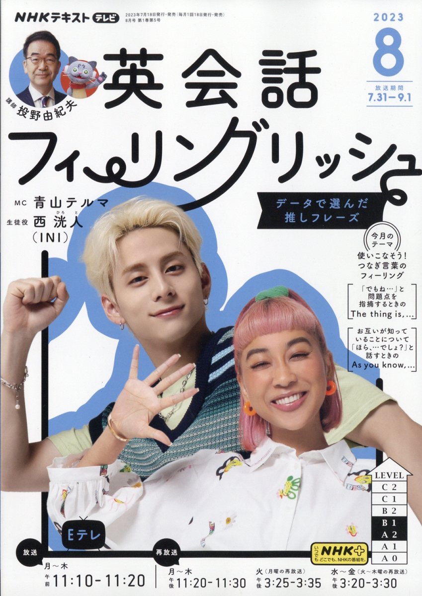 英会話フィーリングリッシュ 2023年4月号〜2025年2月号（計23冊） NHK テレビ 英会話フィーリングリッシュ 2025年2月号