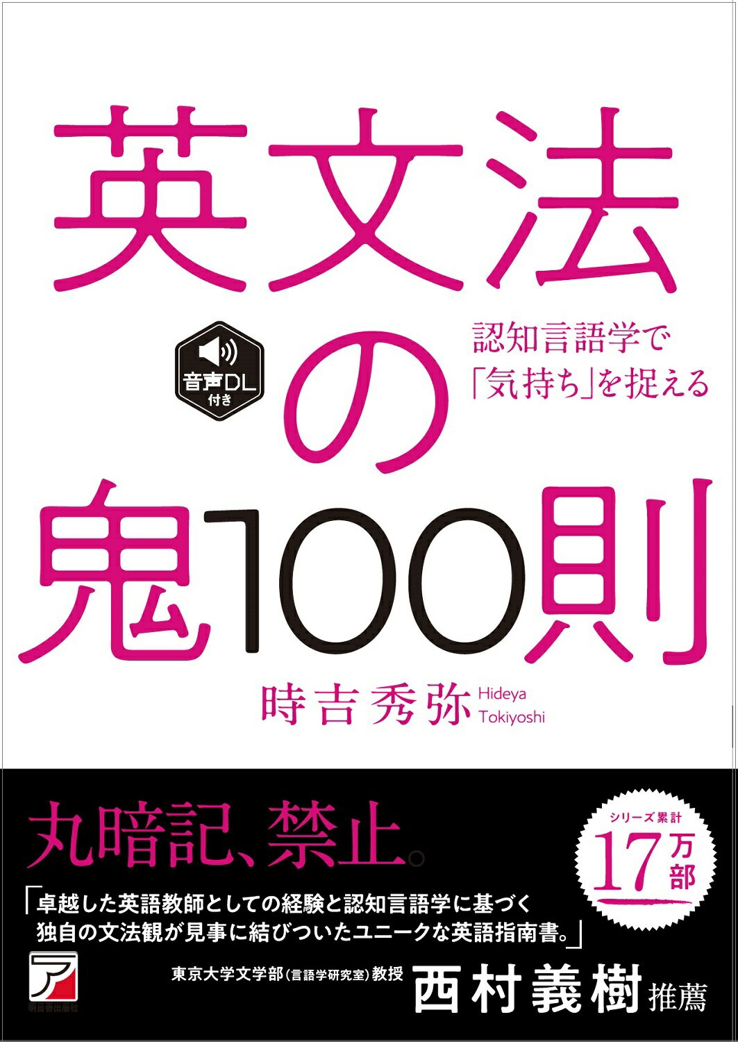 英文法の鬼１００則 音声ダウンロード付き/明日香出版社/時吉秀弥