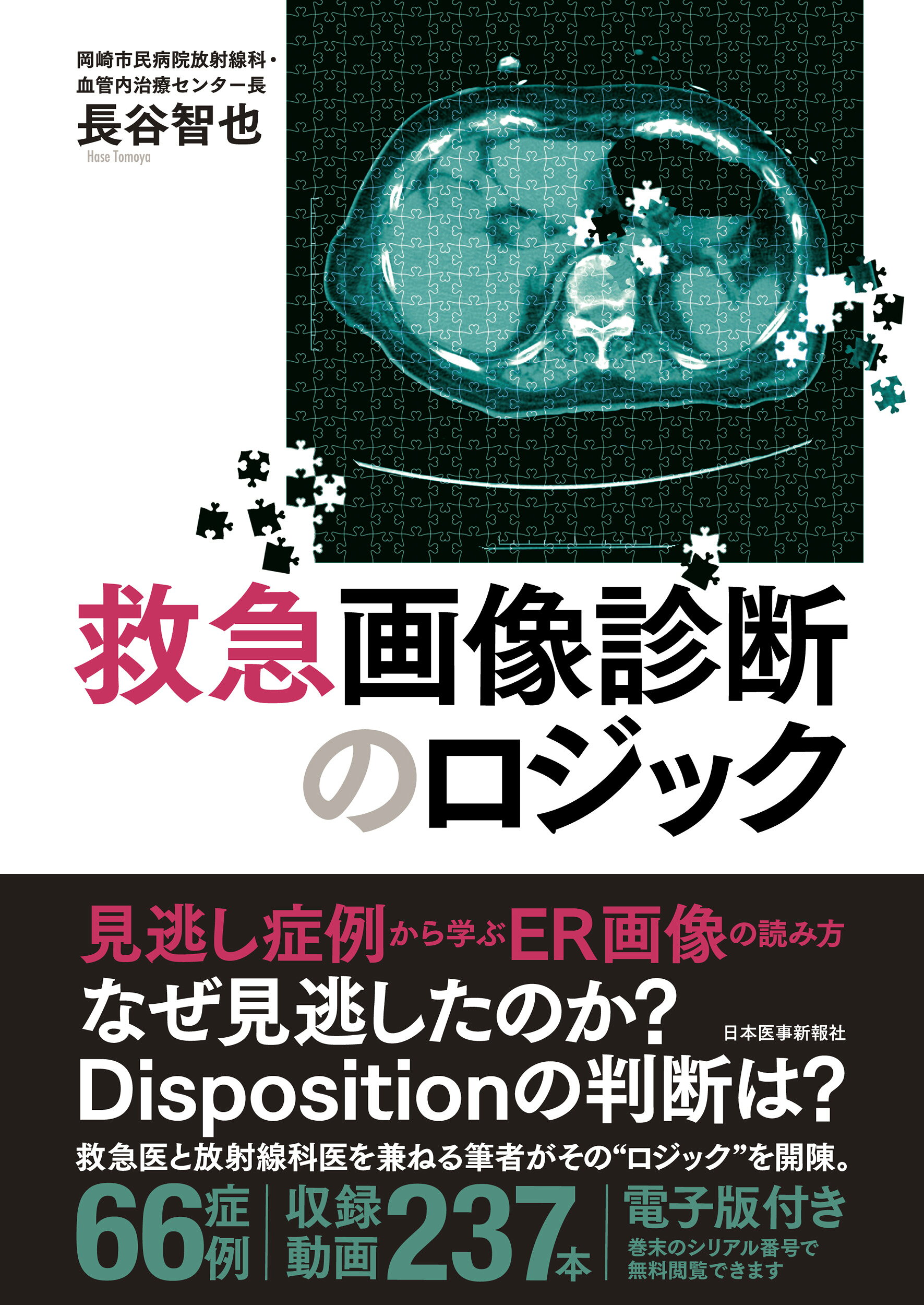 楽天市場】救急画像診断ER Case Book/メディカル