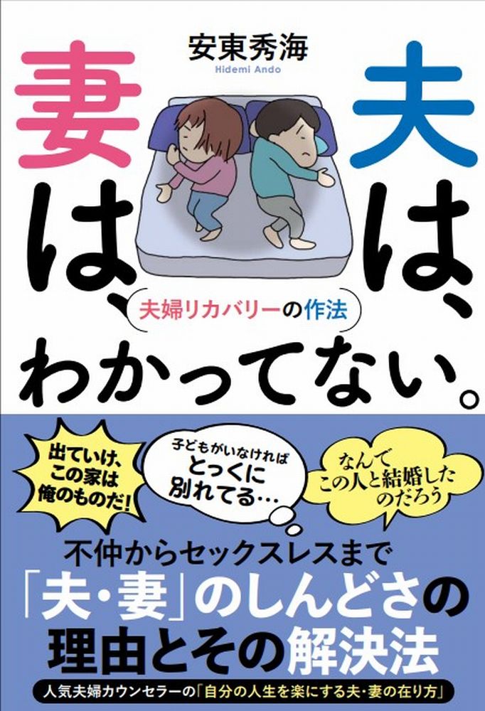 夫は、妻は、わかってない。　夫婦リカバリーの作法/日本ビジネスプレス/安東秀海