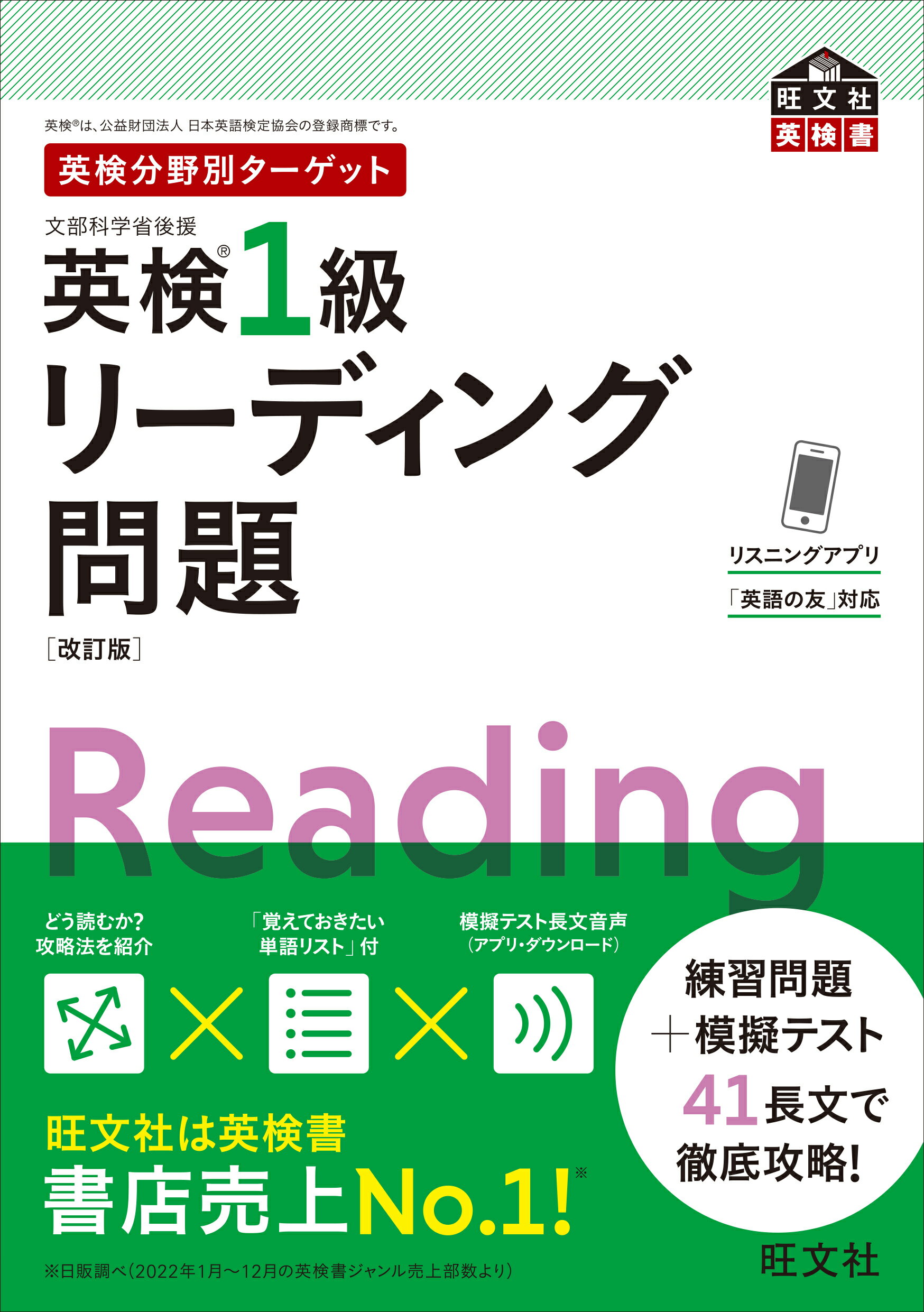 楽天市場】旺文社 英検分野別ターゲット英検1級リーディング問題 改訂