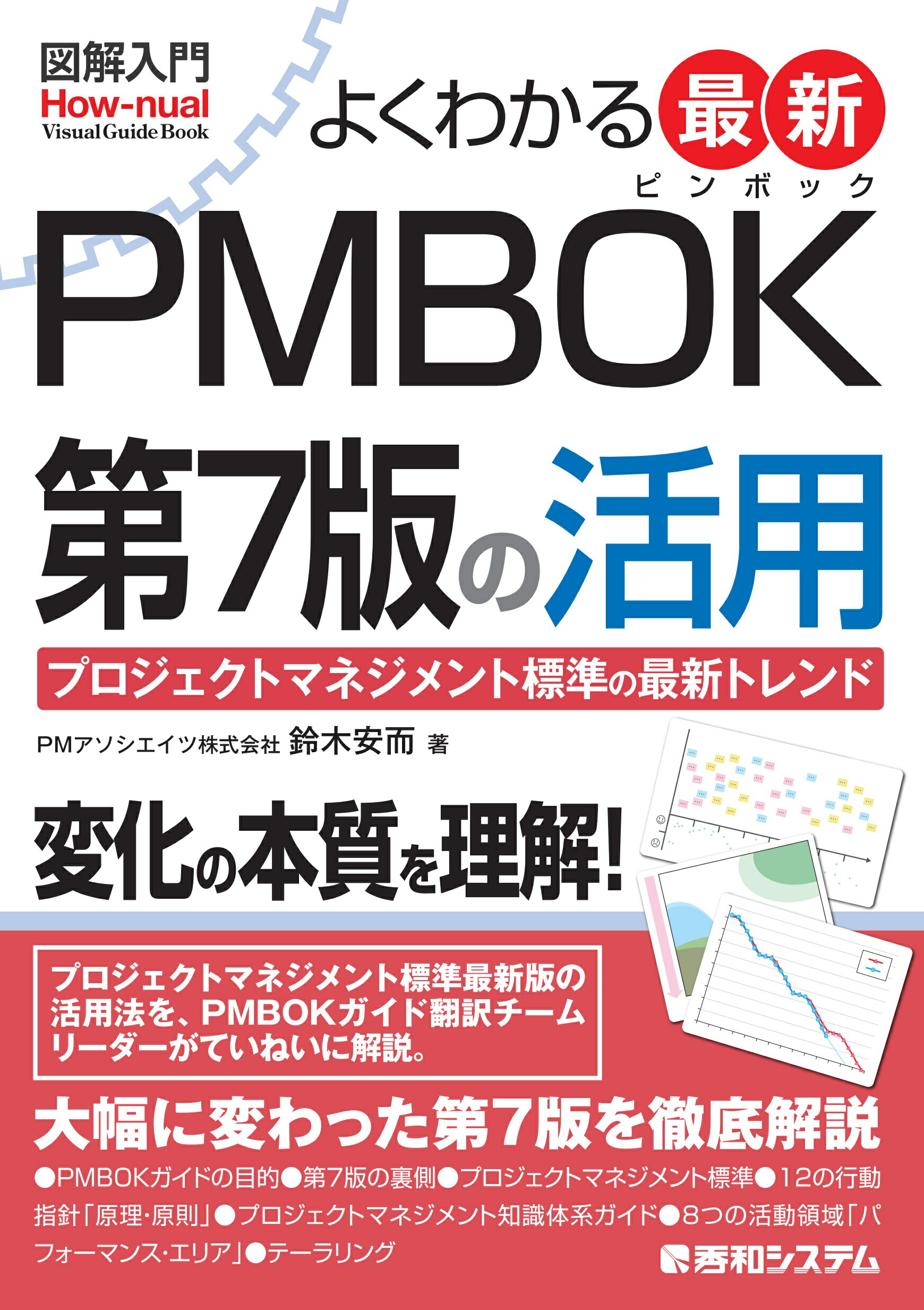 図解入門よくわかる最新ＰＭＢＯＫ第７版の活用/秀和システム新社/鈴木安而