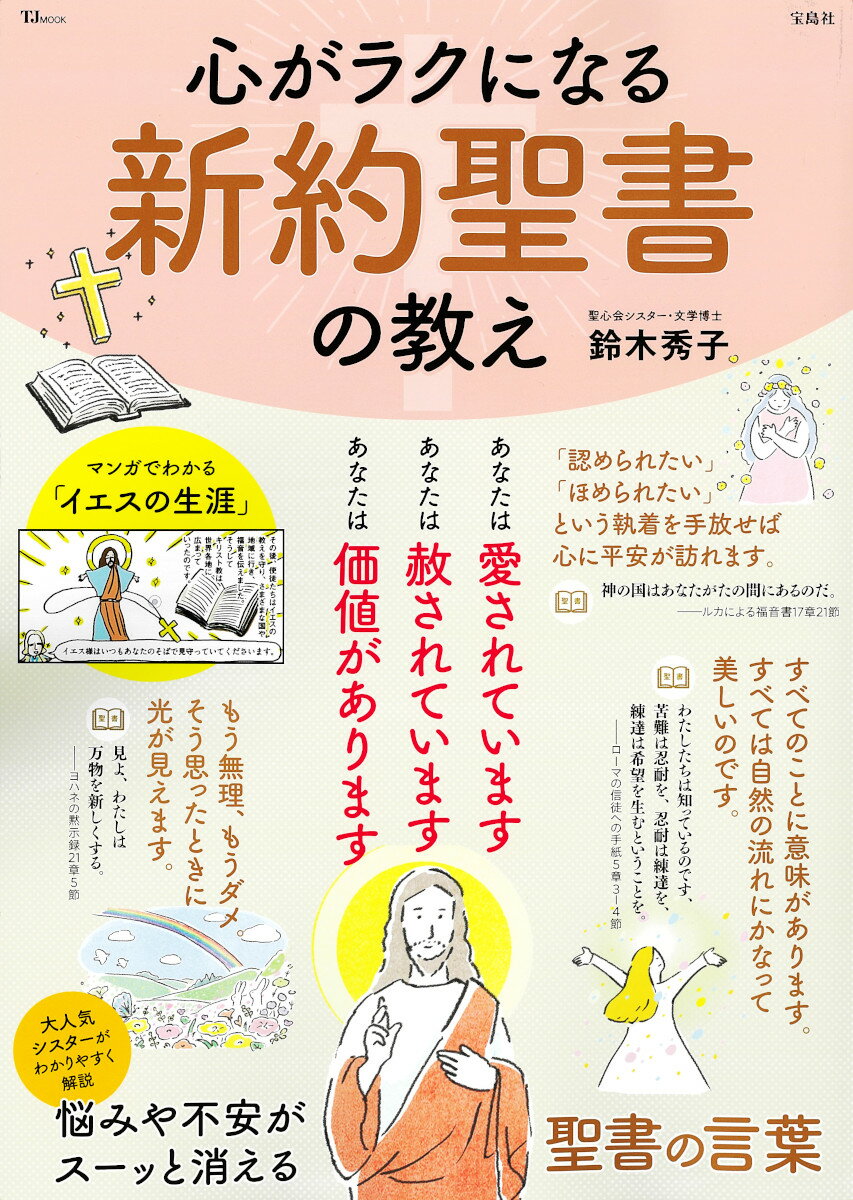 心がラクになる新約聖書の教え/宝島社/鈴木秀子