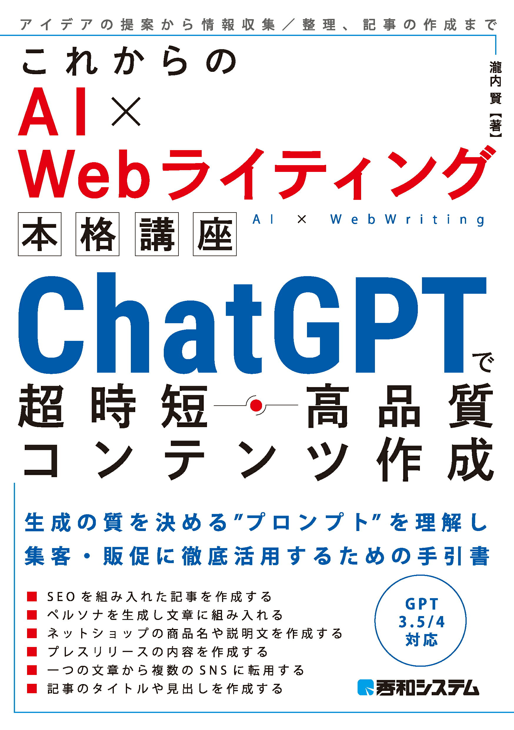 これからのＡＩ×Ｗｅｂライティング本格講座　ＣｈａｔＧＰＴで超時短・高品質コンテ/秀和システム新社/瀧内賢