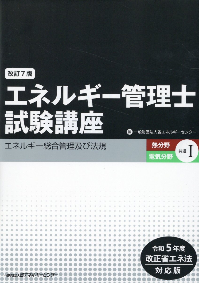 エネルギー管理士試験講座　熱分野・電気分野共通 令和５年度改正省エネ法対応版 １ 改訂７版/省エネルギ-センタ-/省エネルギーセンター