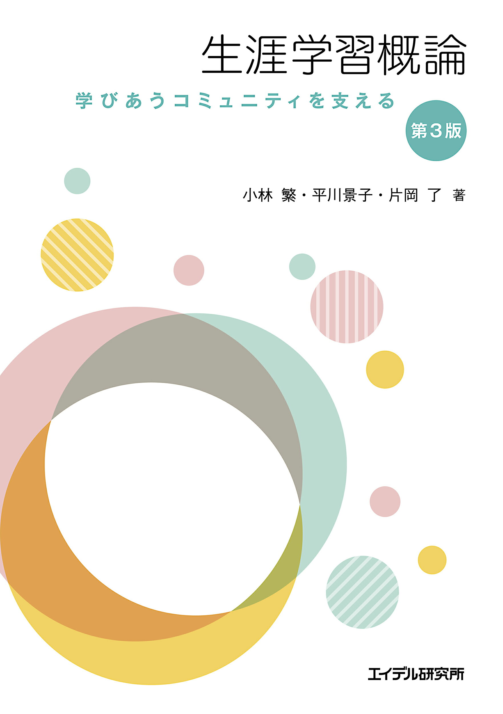 生涯学習概論 学びあうコミュニティを支える 第３版/エイデル研究所/小林繁