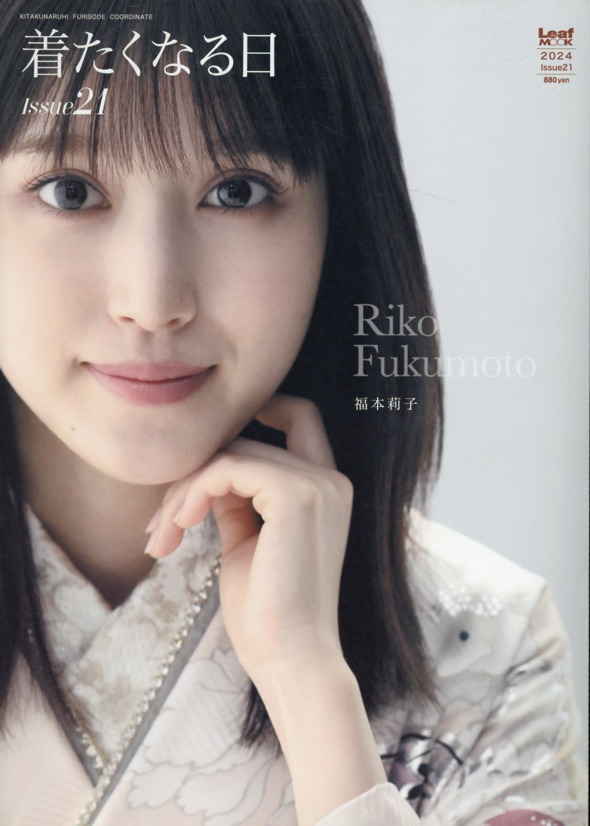 着たくなる日 おしゃれな振袖ＢＯＯＫ Ｉｓｓｕｅ２１/リ-フパブリケ-ションズ