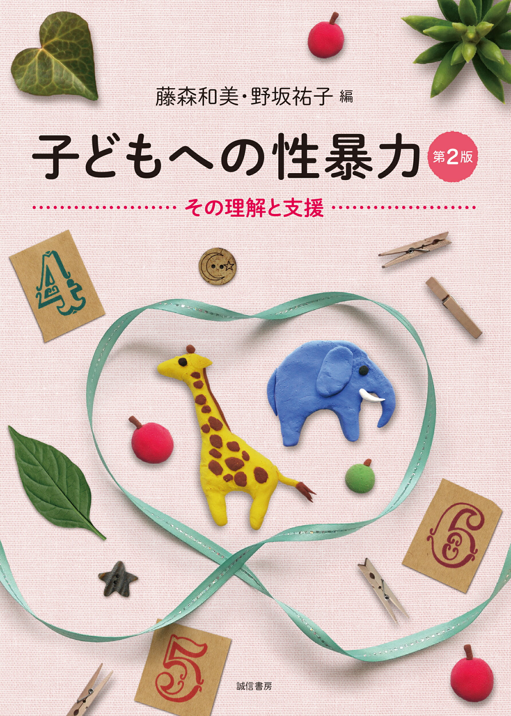 子どもへの性暴力 その理解と支援 第２版/誠信書房/藤森和美