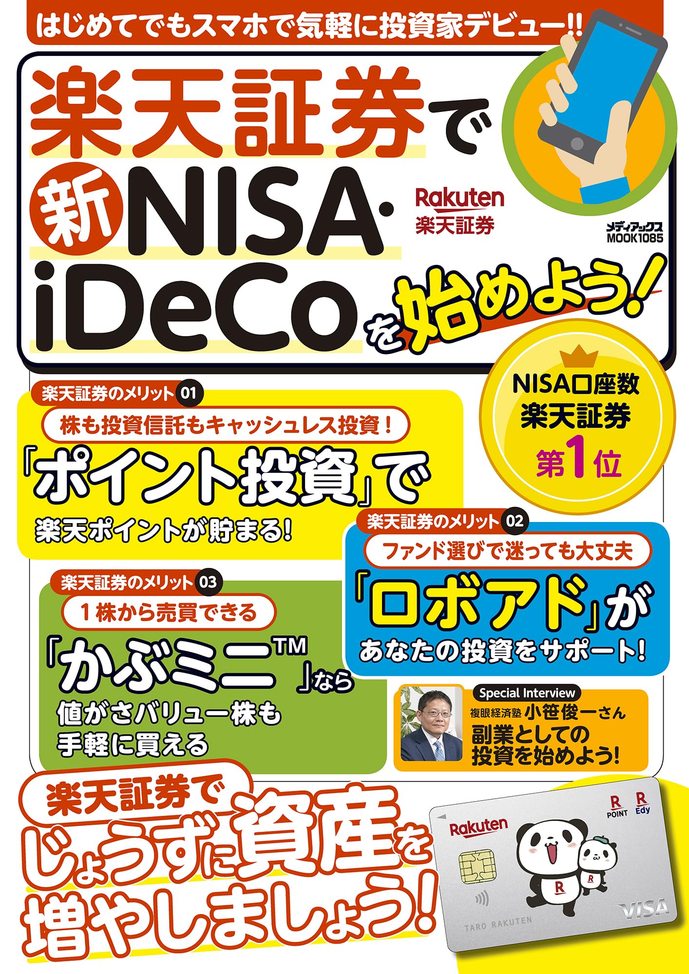 楽天市場】楽天証券で新ＮＩＳＡ・ｉＤｅＣｏを始めよう！/メディアックス | 価格比較 - 商品価格ナビ