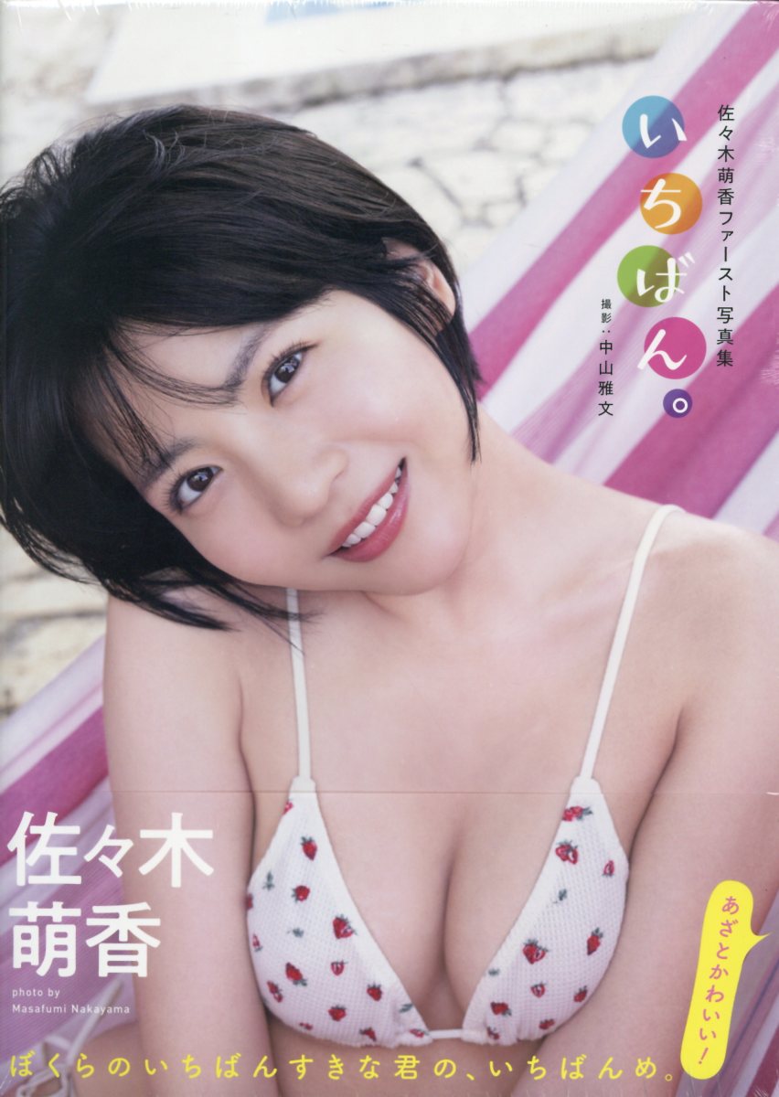 楽天市場】ラインコミュニケーションズ 佐々木萌香 アイドルワン もえもえBABYＤＶＤLCDV-41125 | 価格比較 - 商品価格ナビ