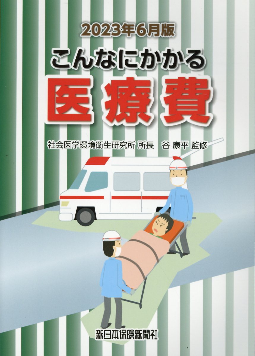 こんなにかかる医療費 ２０２３年６月版/新日本保険新聞社/谷康平