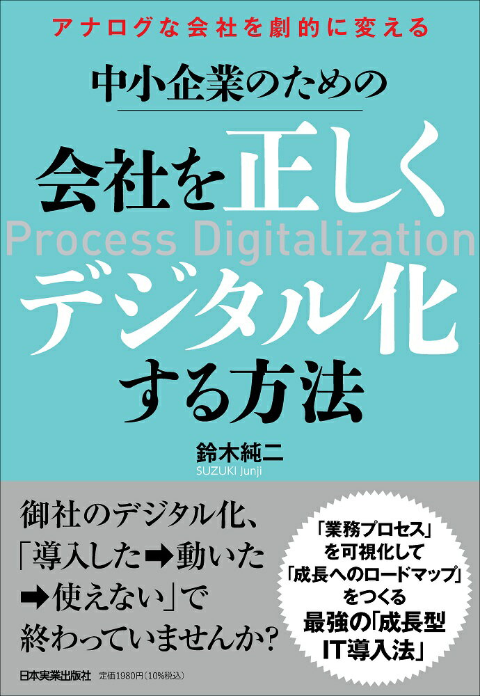 アナログな会社を劇的に変える中小企業のための会社を正しくデジタル化する方法/日本実業出版社/鈴木純二