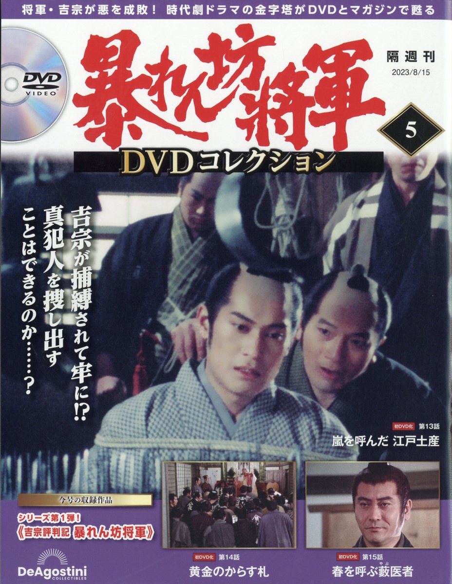楽天市場】隔週刊 暴れん坊将軍DVDコレクション 2023年 8/15号 [雑誌