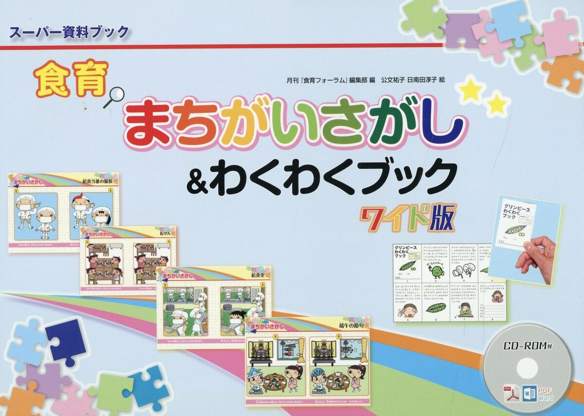 食育まちがいさがし＆わくわくブック　ワイド版/健学社/月刊『食育フォーラム』編集部