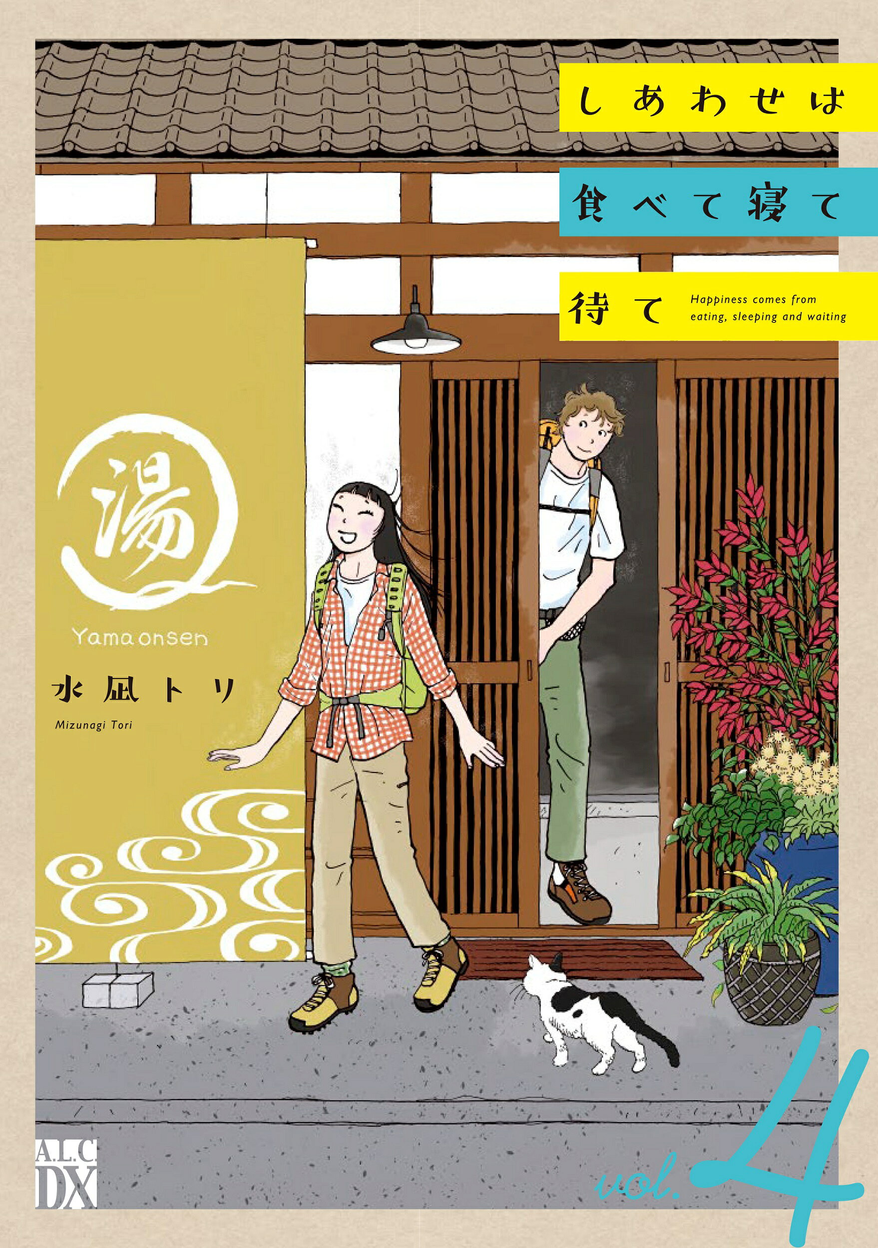 しあわせは食べて寝て待て ①〜⑤ 既刊全巻 水凪トリ／著 秋田書店 