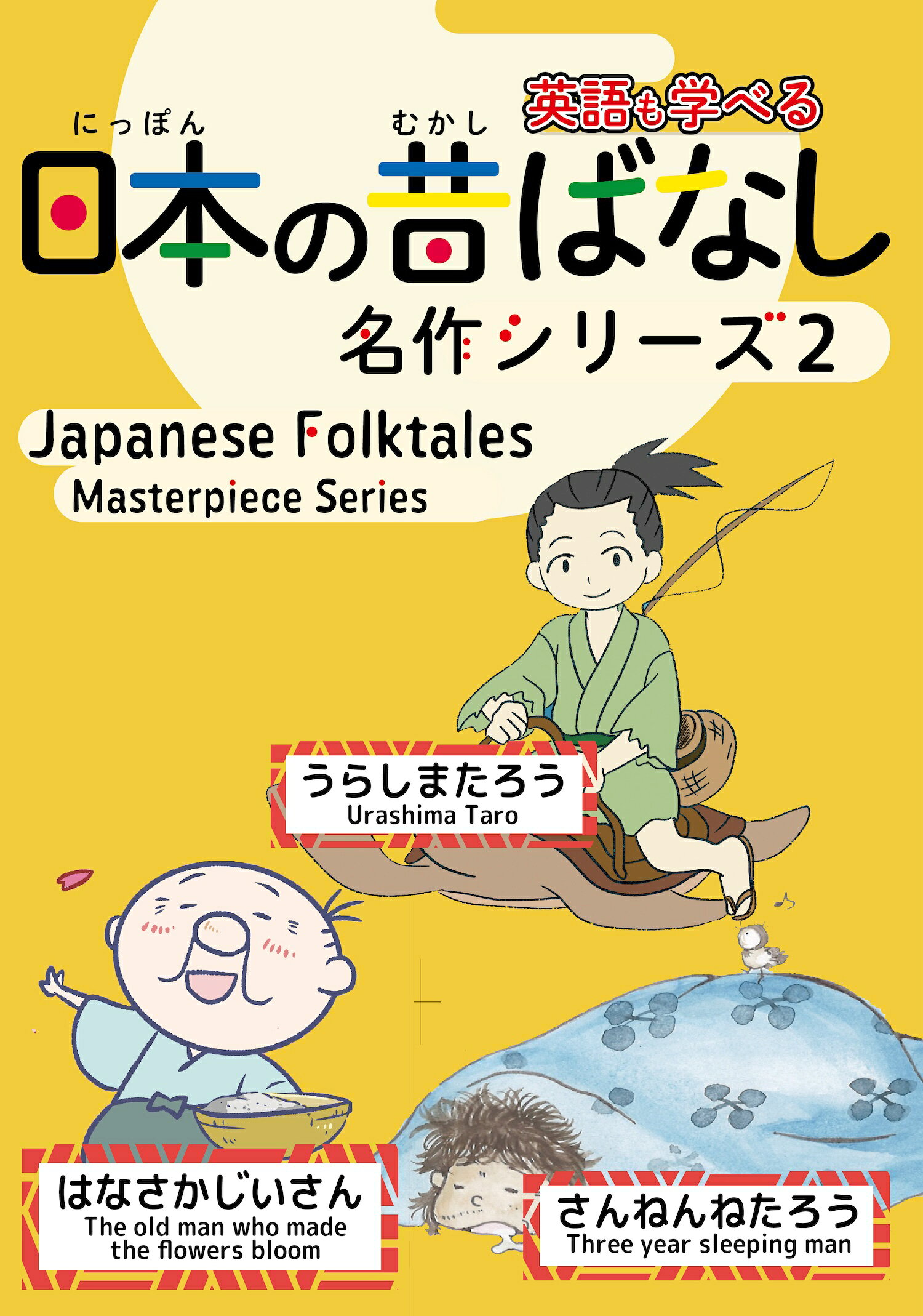 楽天市場】日本の昔ばなし名作シリーズ 日本語・英語併記版