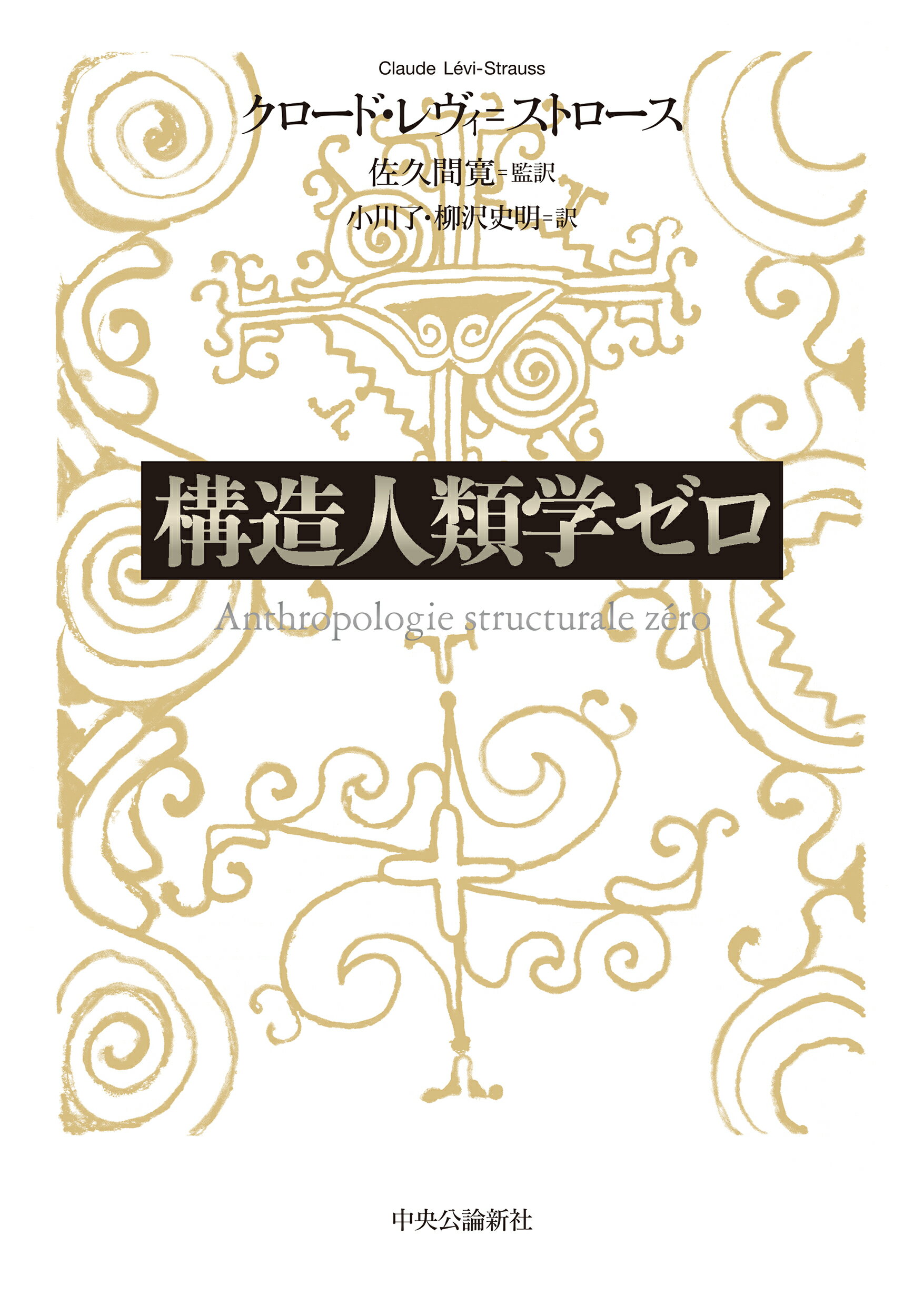 構造人類学ゼロ/中央公論新社/クロード・レヴィ・ストロース