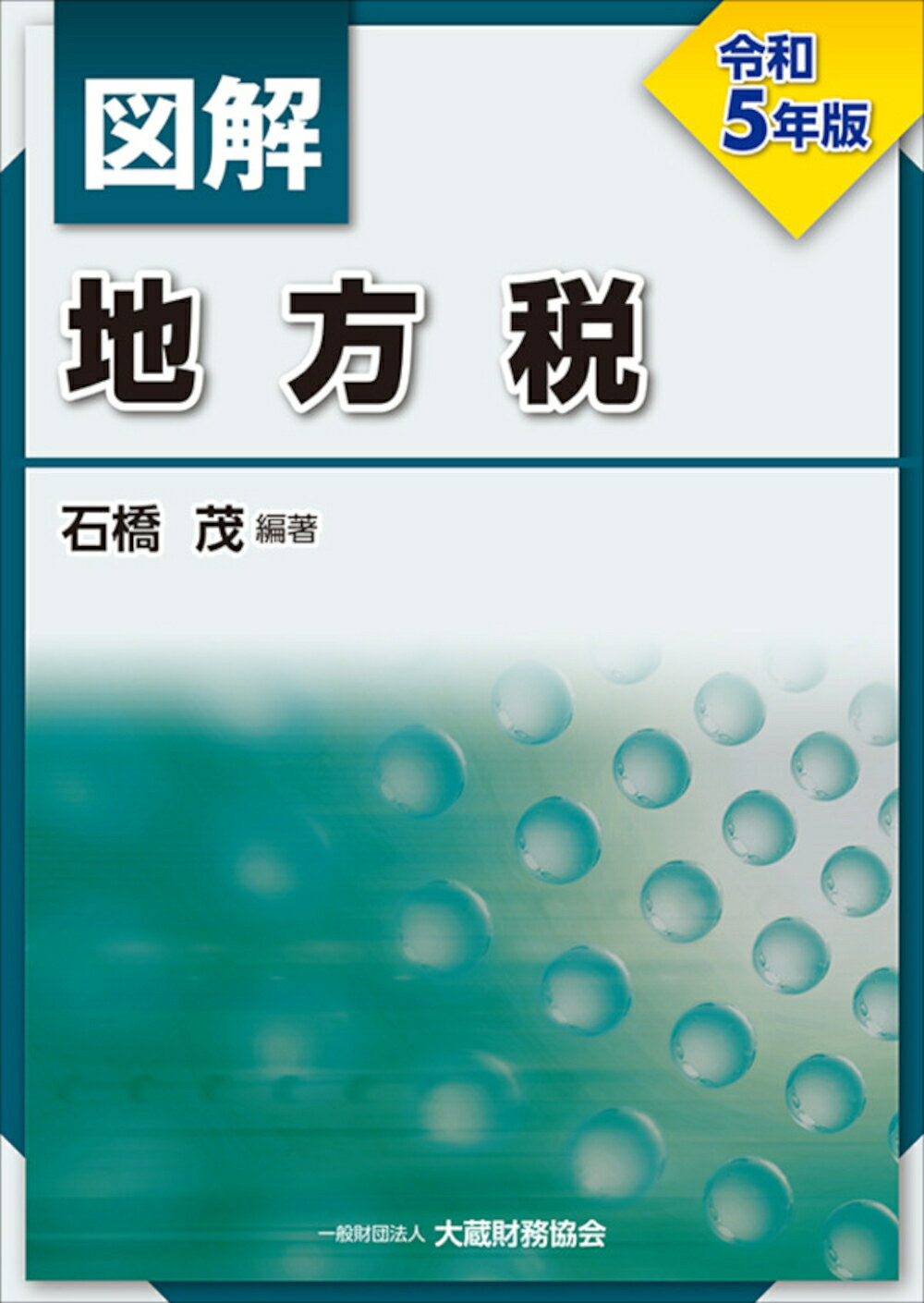 楽天市場】大蔵財務協会 図解法人税 令和6年版/大蔵財務協会/馬場光徳