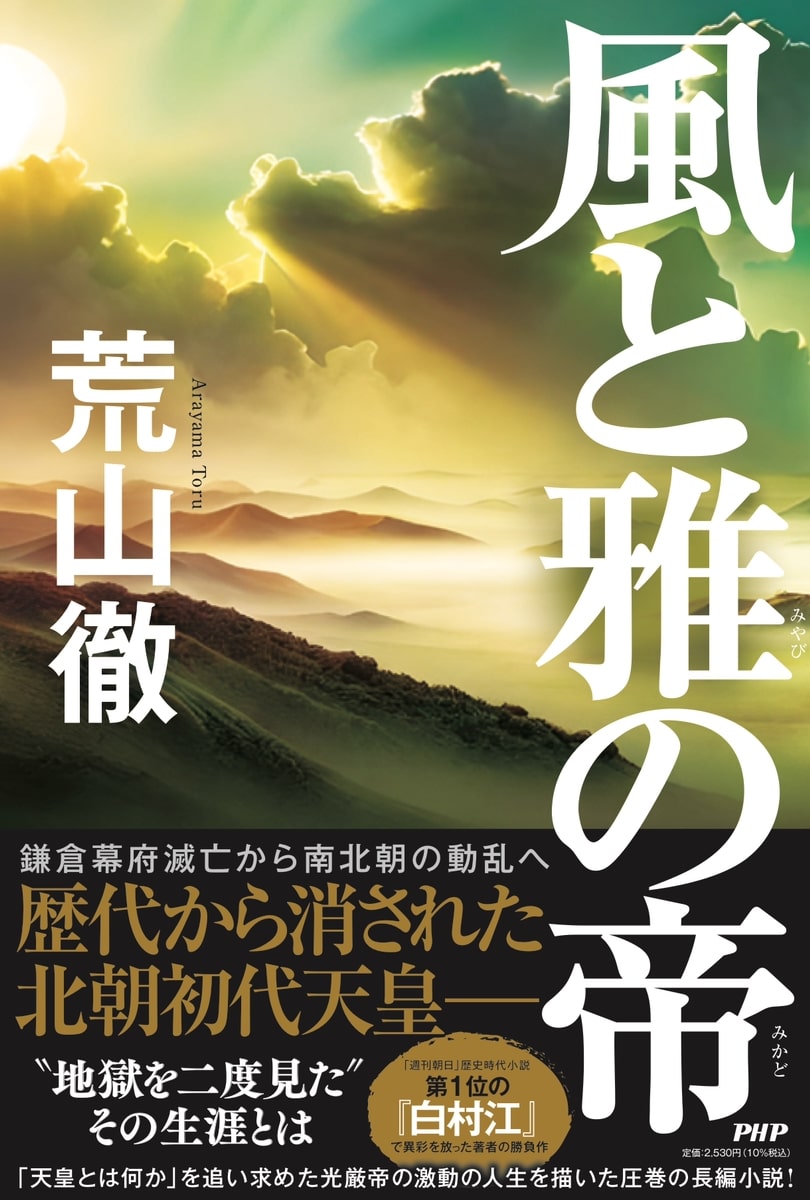 風と雅の帝/ＰＨＰ研究所/荒山徹