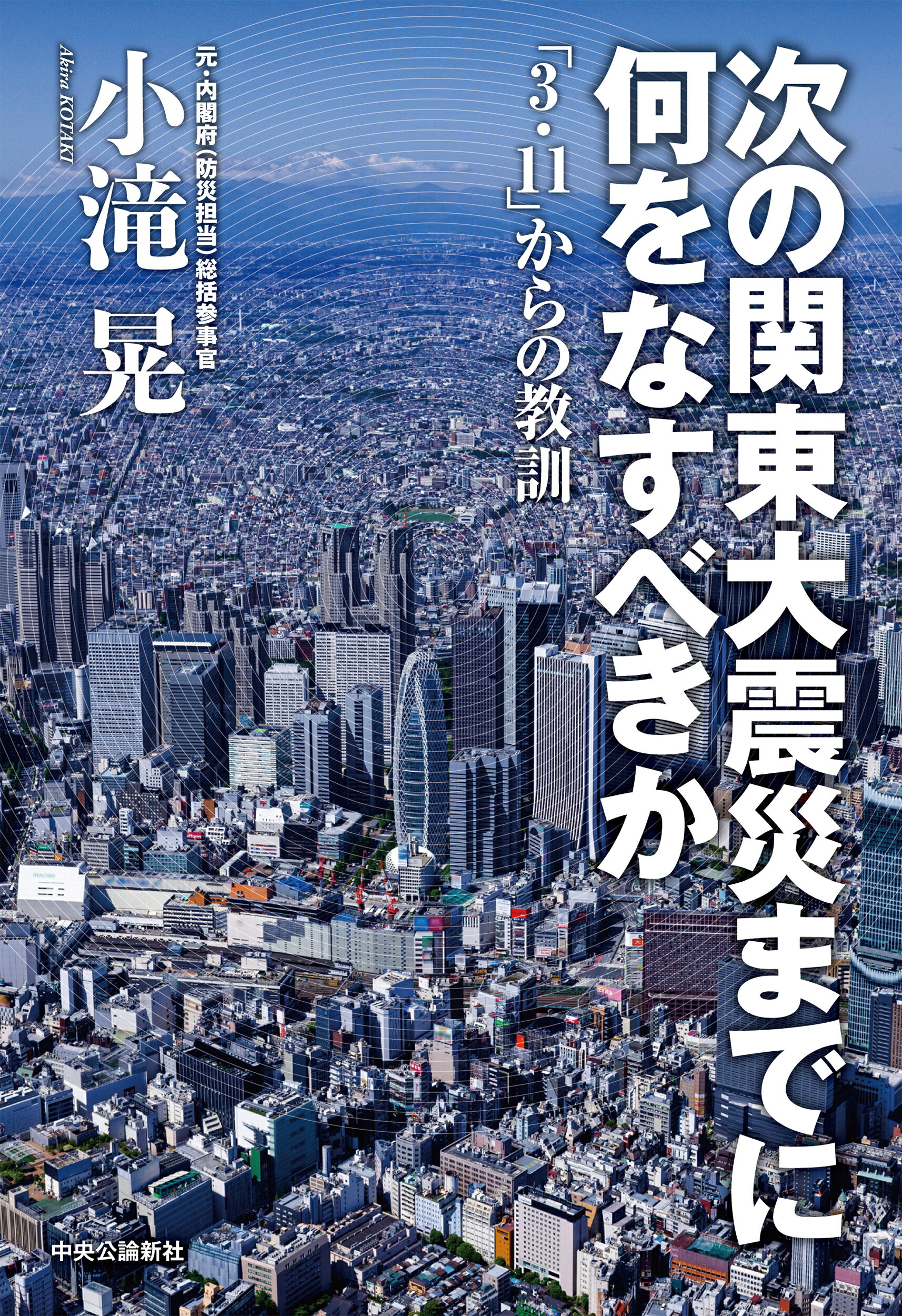 次の関東大震災までに何をなすべきか 「３・１１」からの教訓/中央公論新社/小滝晃