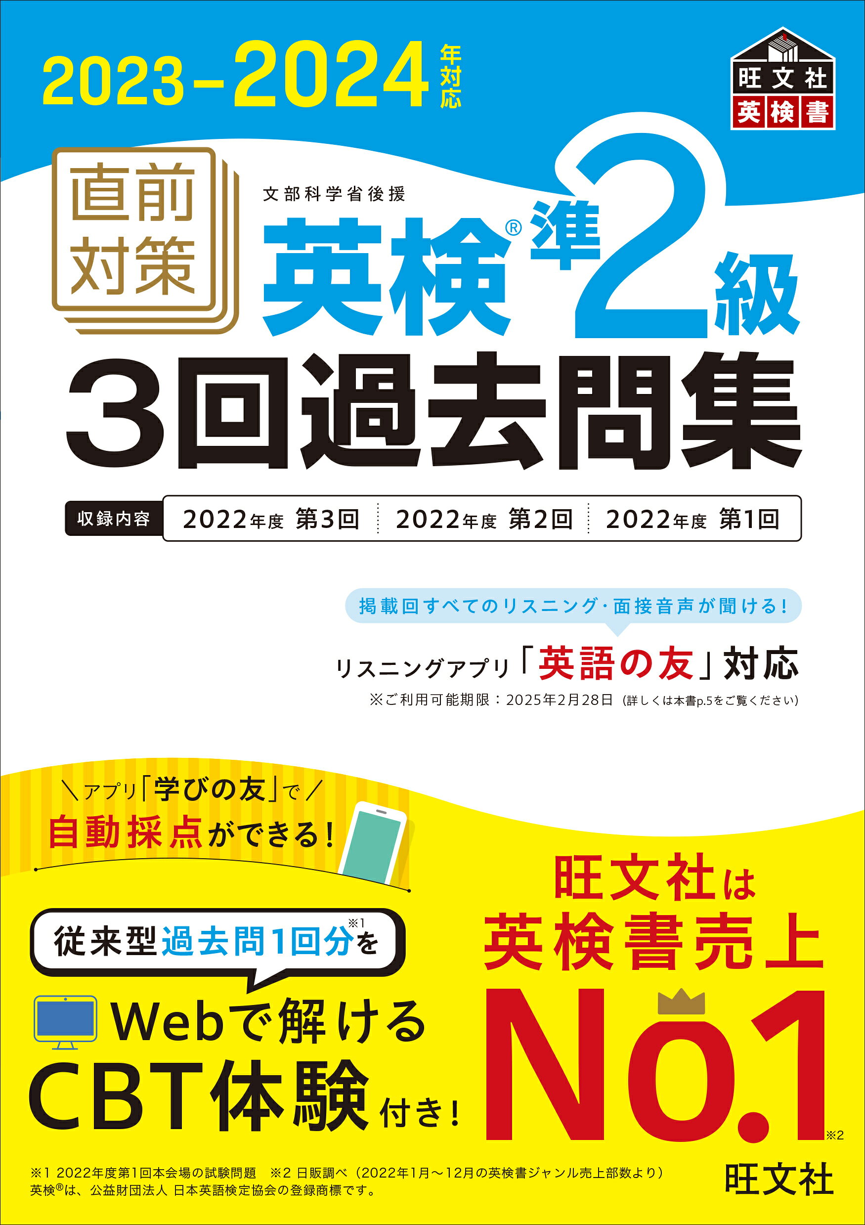 旺文社 直前対策英検準１級３回過去問集 ２０２２