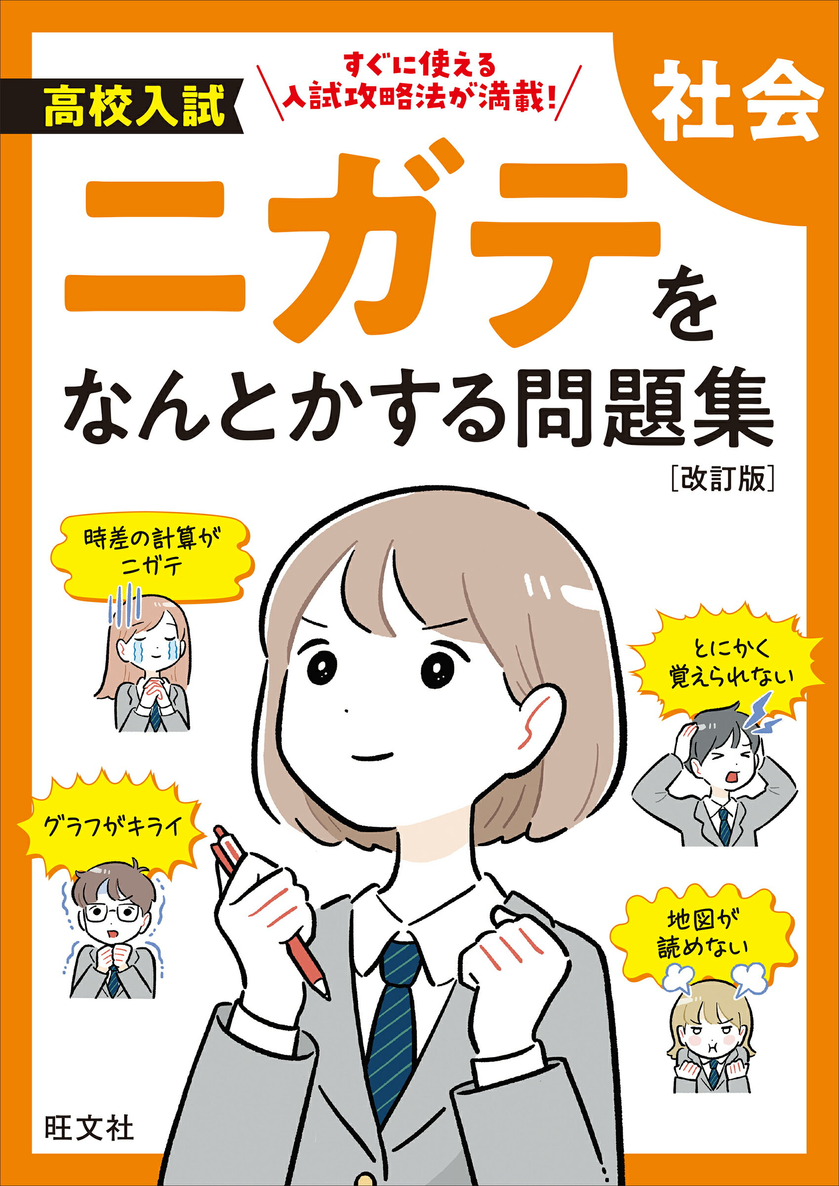 きちんとこれだけ公立高校入試対策問題集社会 きちんとこれだけ公立高校入試対策問題集 社会 | 旺文社 |本