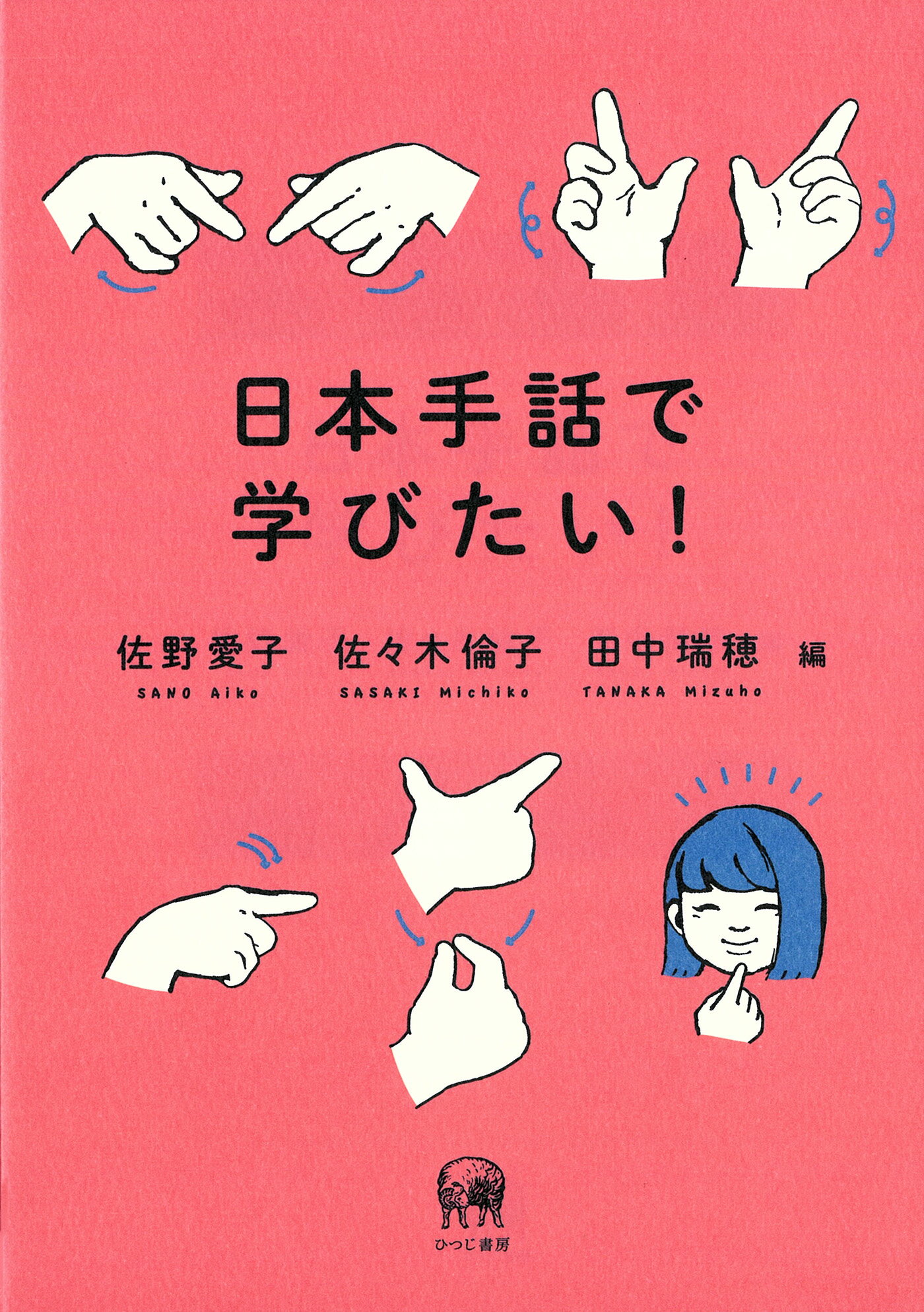 日本手話で学びたい！/ひつじ書房/佐野愛子