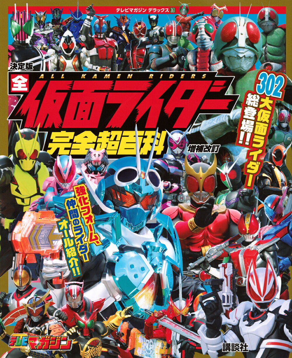 平成仮面ライダー怪人デザイン大鑑　完全超悪 平成仮面ライダー怪人デザイン大鑑 完全超悪 - 株式会社ホビー