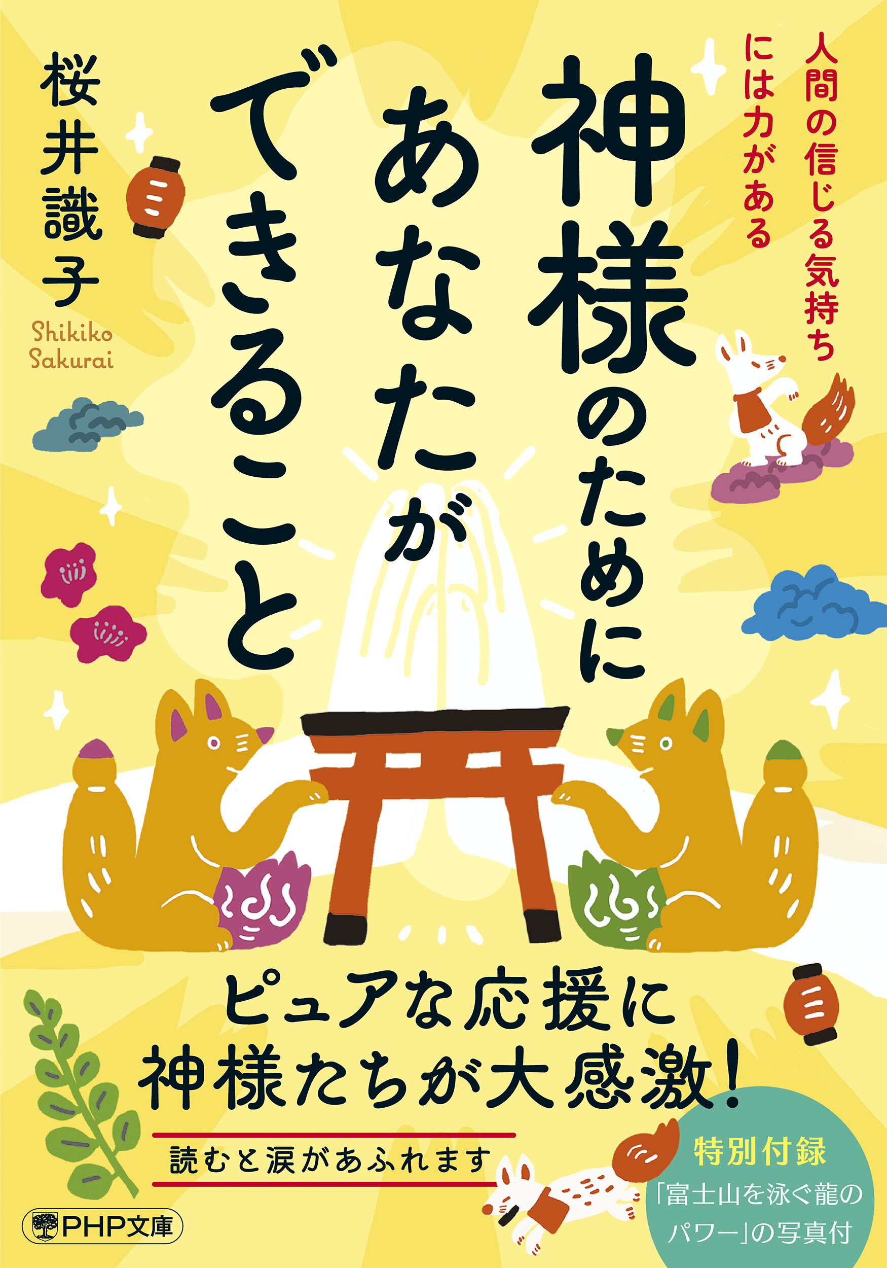 楽天市場】扶桑社 知って開運！神社仏閣めぐりのコツ/扶桑社/桜井識子