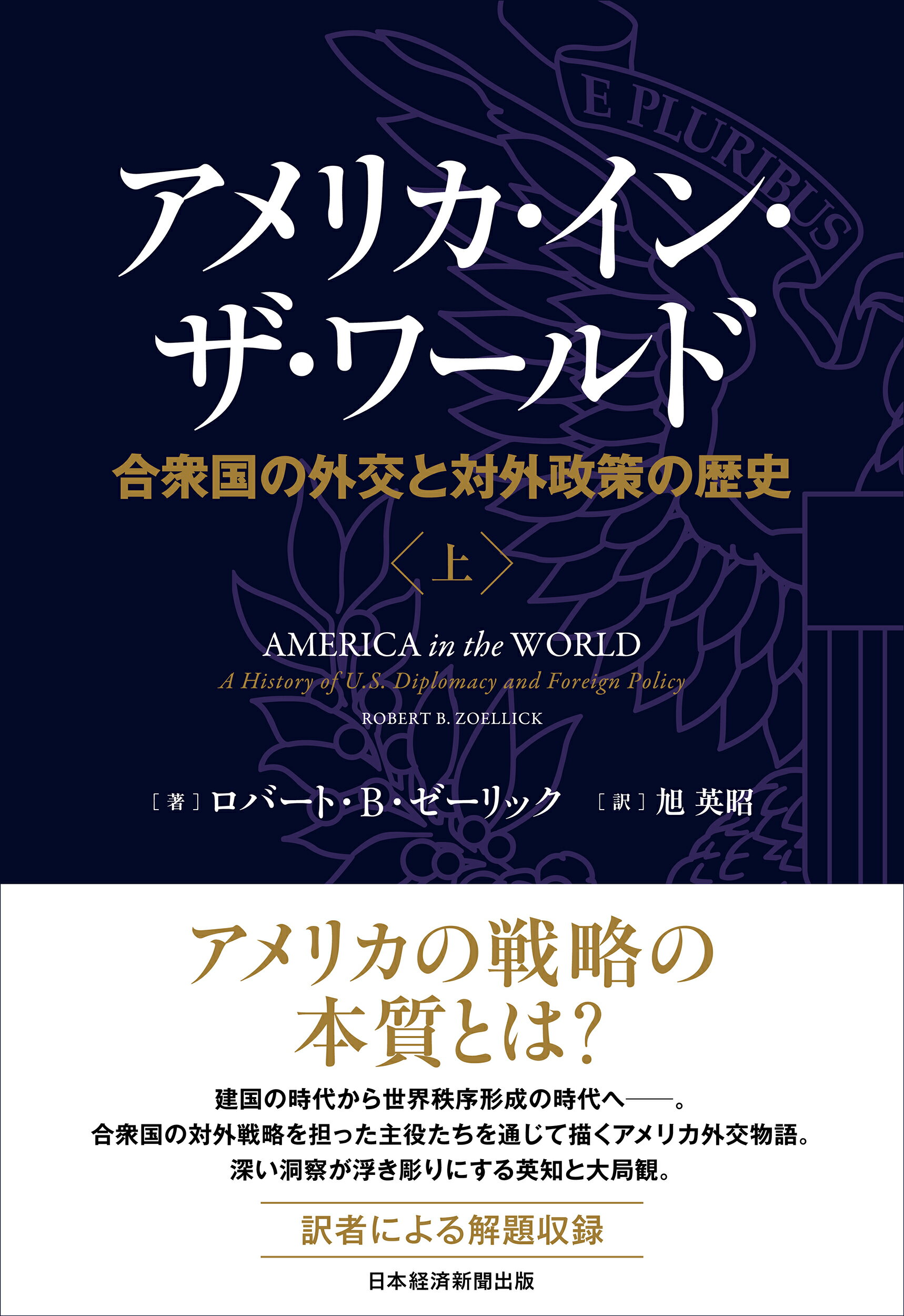 アメリカ・イン・ザ・ワールド 合衆国の外交と対外政策の歴史 上/日経ＢＰ/ロバート・Ｂ．ゼーリック