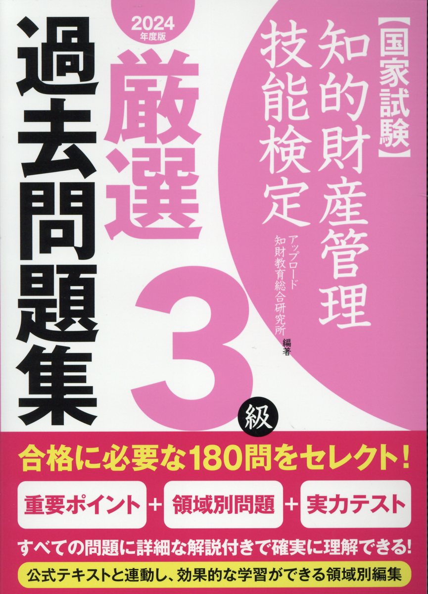 知的財産管理技能検定３級厳選過去問題集 国家試験 ２０２４年度版/アップロ-ド/アップロード知財教育総合研究所
