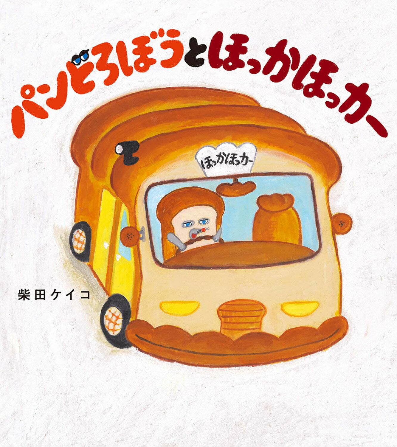 パンどろぼう　6冊セット　柴田ケイコ　絵本 Amazon.co.jp: パンどろぼう ほかほかギフトボックス : 柴田