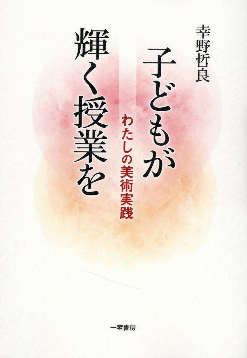 斎藤喜博の合唱指導[DVD]／一茎書房 授業入門 (人と教育双書) |