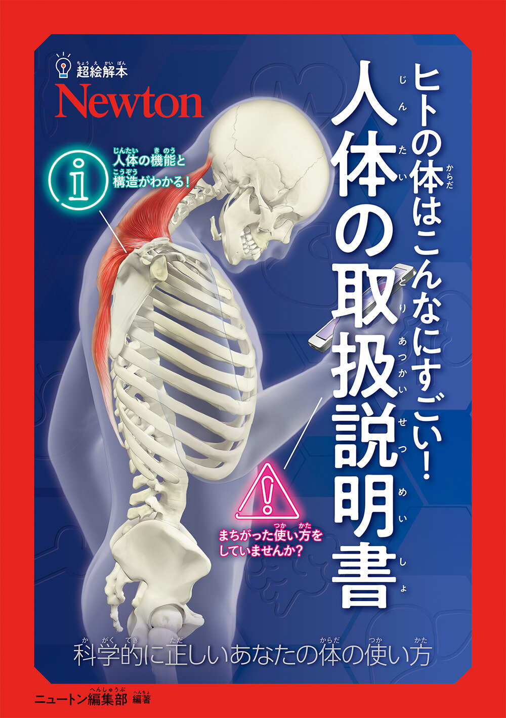 超絵解本　ヒトの体はこんなにすごい！人体の取扱説明書 科学的に正しいあなたの体の使い方/ニュ-トンプレス/ニュートン編集部