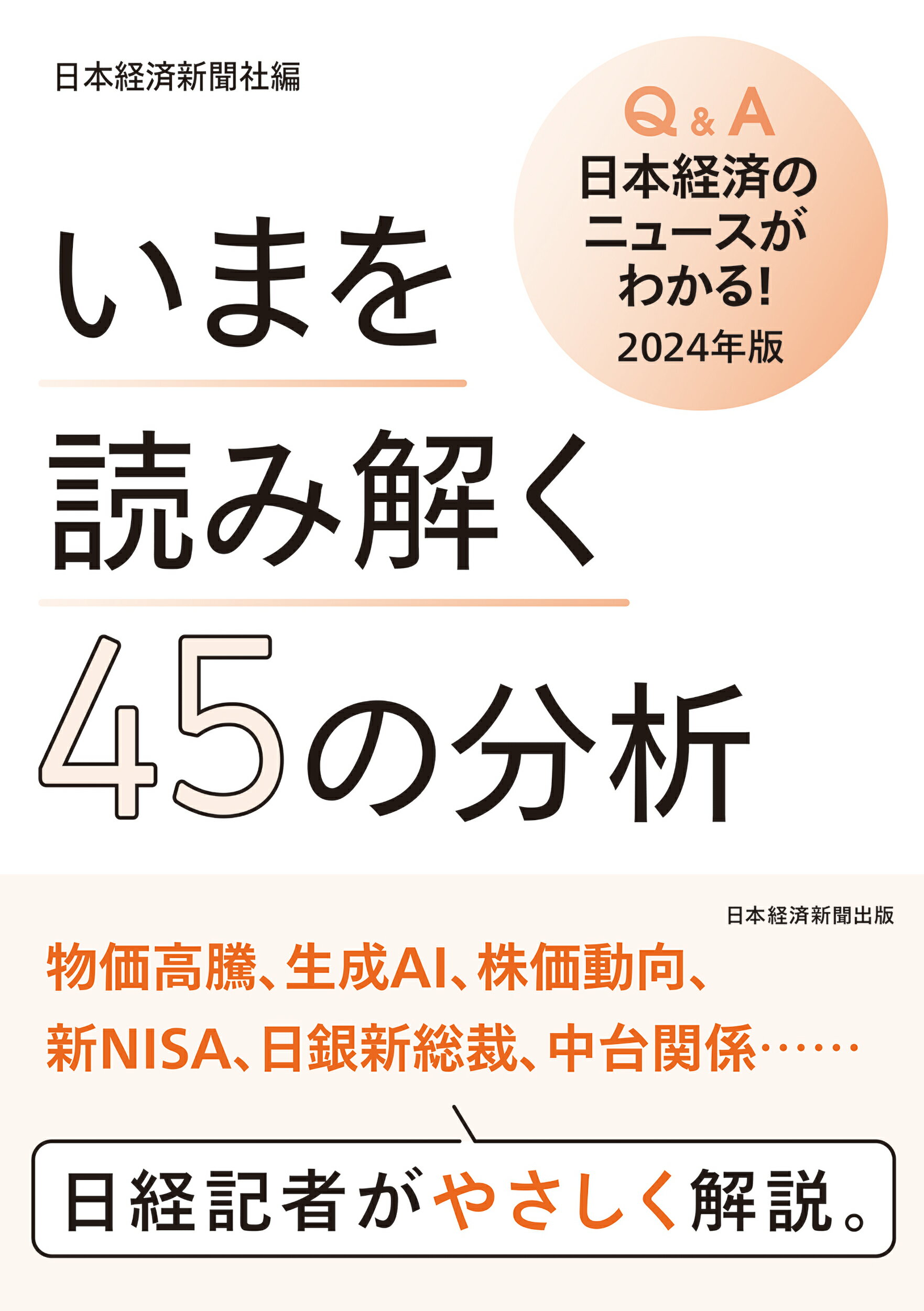 日経連結会社年鑑 ２０００年版/日経ＢＰＭ（日本経済新聞出版本部）/日本経済新聞社（大型本） 楽天市場】Q＆A日本経済のニュースがわかる！ 2025年版