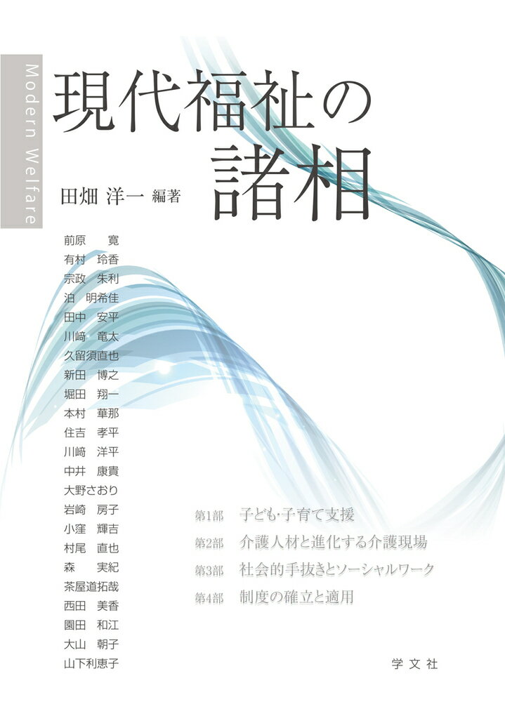 現代福祉の諸相/学文社/田畑洋一