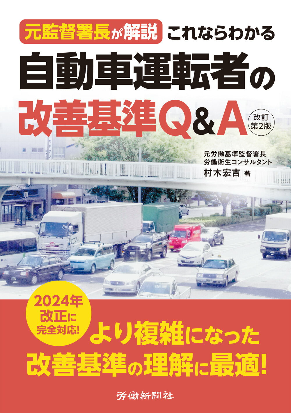 これならわかる自動車運転者の改善基準Ｑ＆Ａ 元監督署長が解説 改訂第２版/労働新聞社/村木宏吉