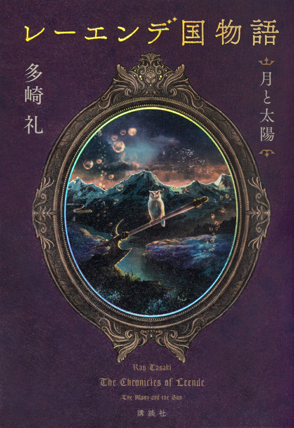 楽天市場】講談社 レーエンデ国物語/講談社/多崎礼 | 価格比較 - 商品