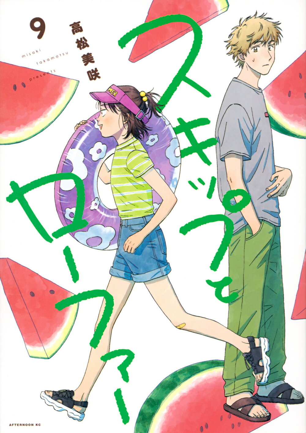 スキップとローファー ９/講談社/高松美咲