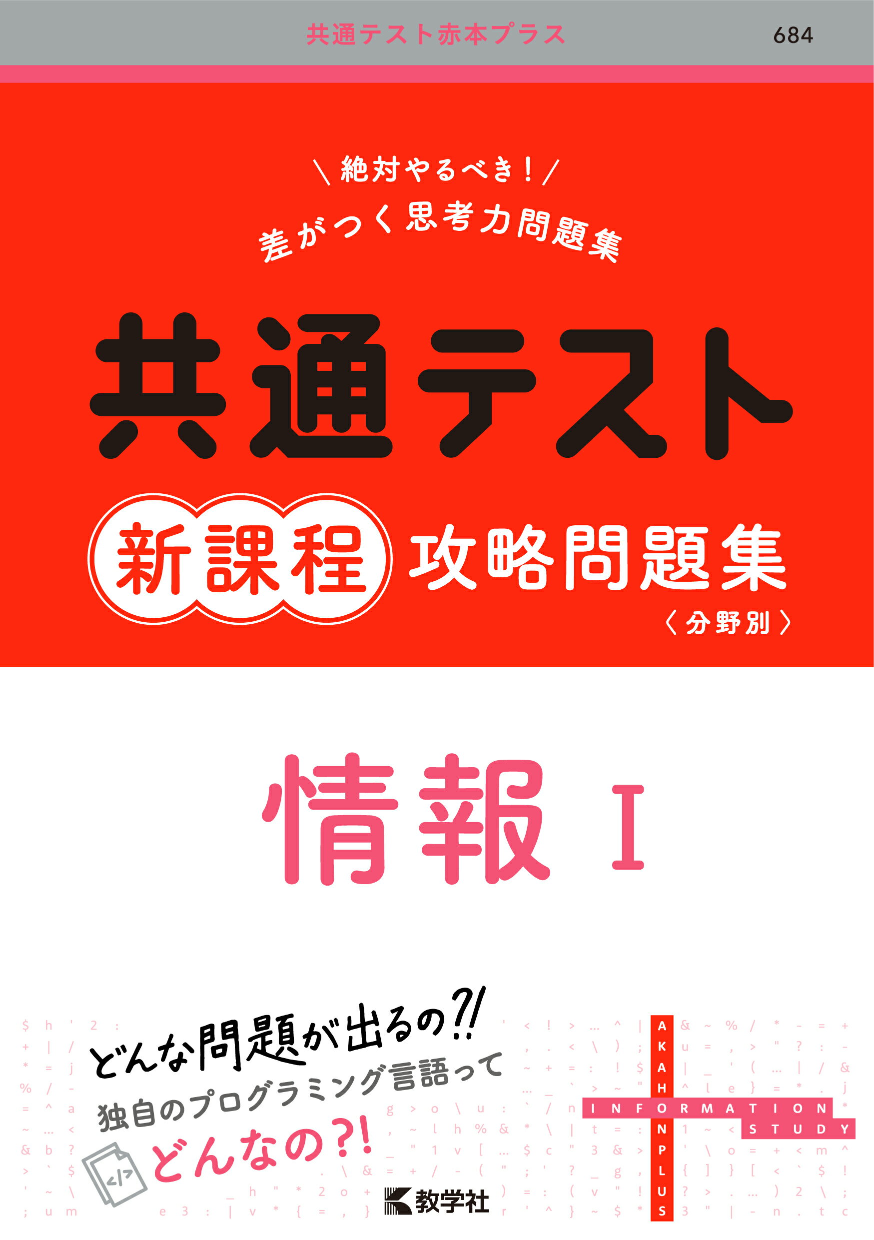 共通テスト新課程攻略問題集　情報１/教学社/教学社編集部