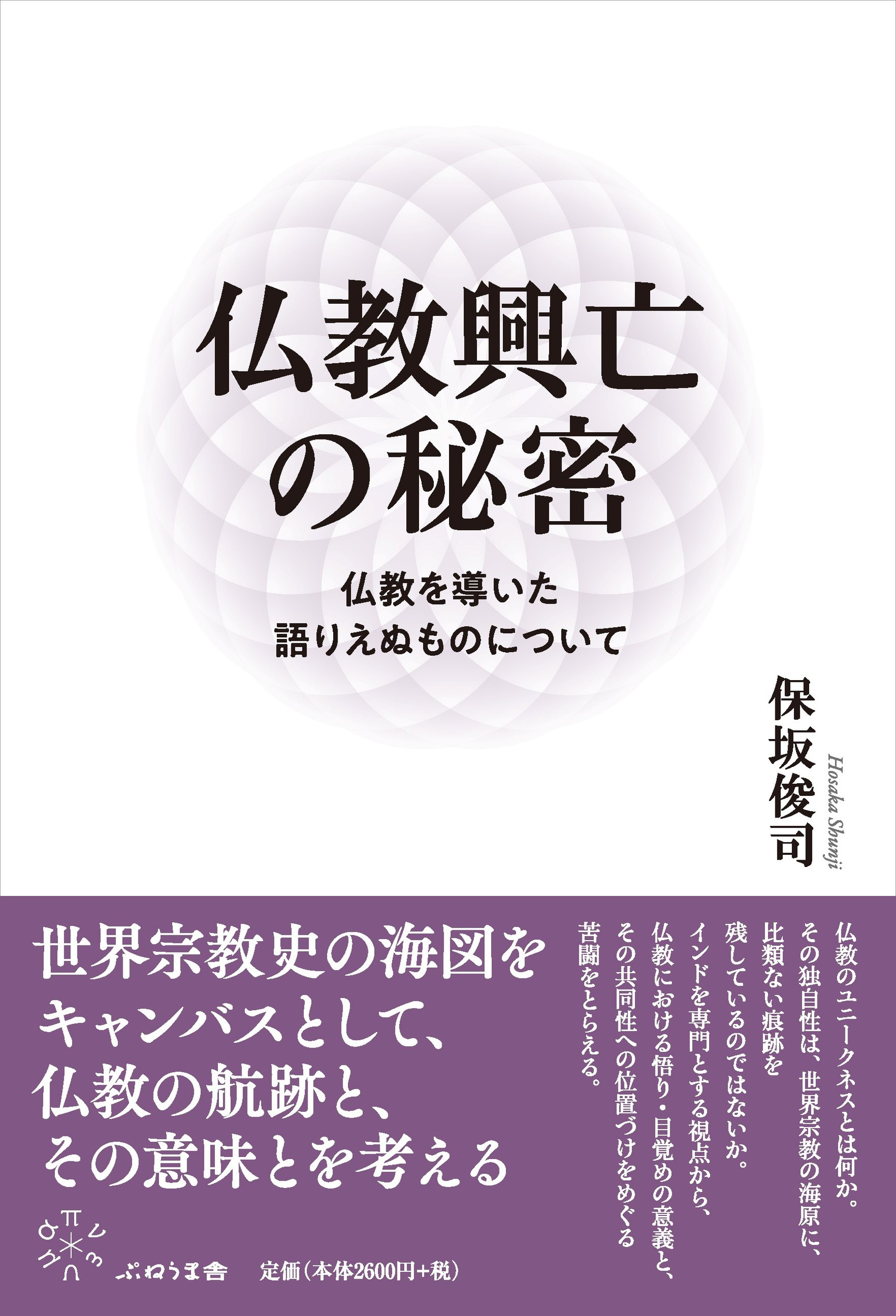 仏教興亡の秘密 仏教を導いた語りえぬものについて/ぷねうま舎/保坂俊司