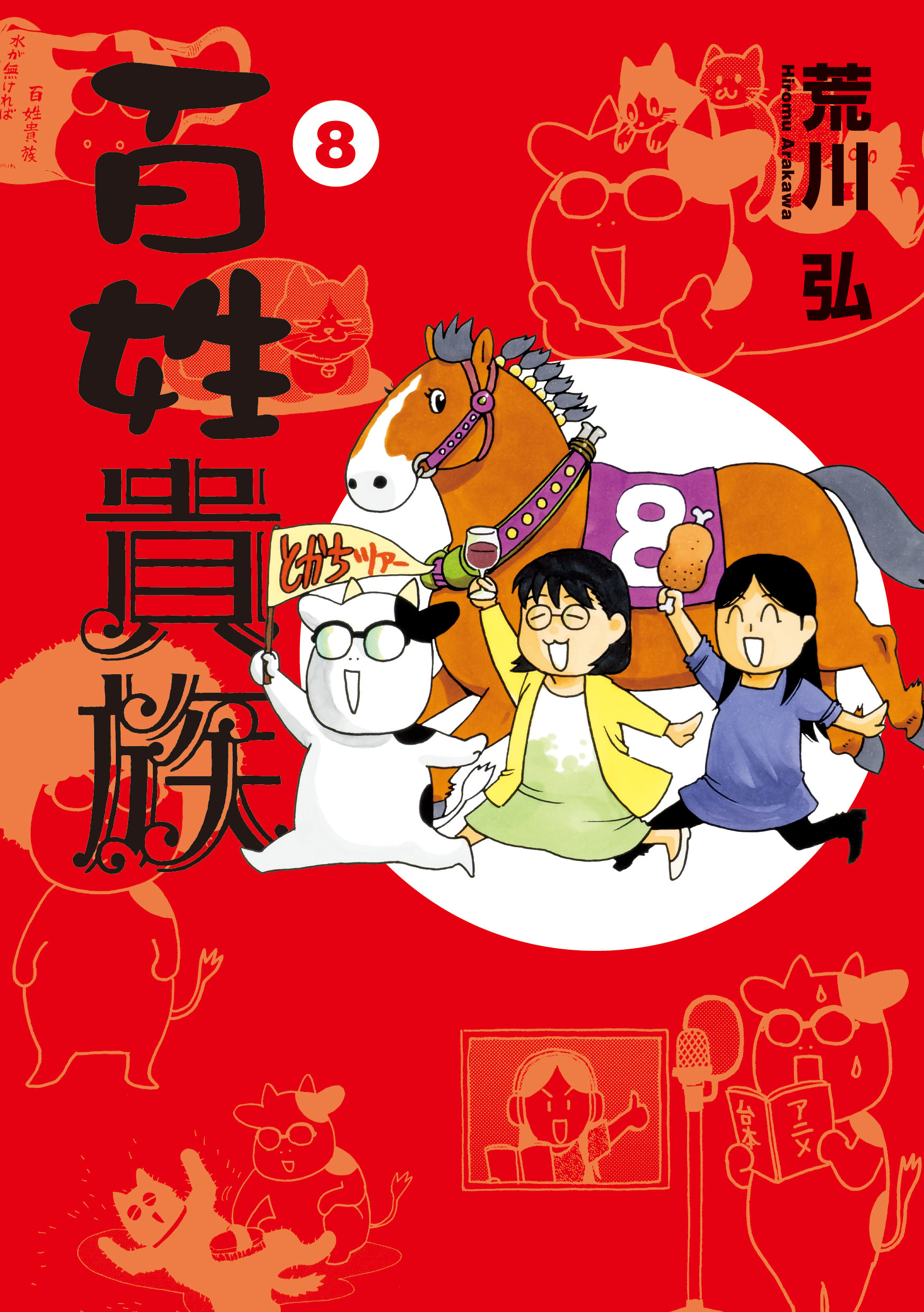百姓貴族 ８/新書館/荒川弘