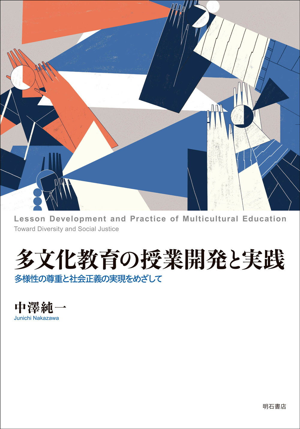 公正と包摂をめざす教育――OECD「多様性の持つ強み」プロジェクト