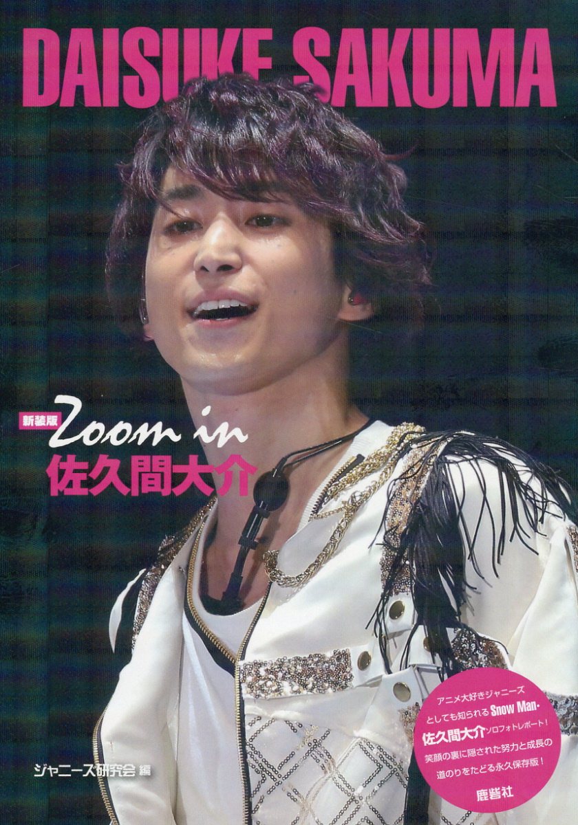Johnny&#39;s - 佐久間大介　snowman  フォトブック Amazon.co.jp: 佐久間大介 SnowMan 写真館 : おもちゃ