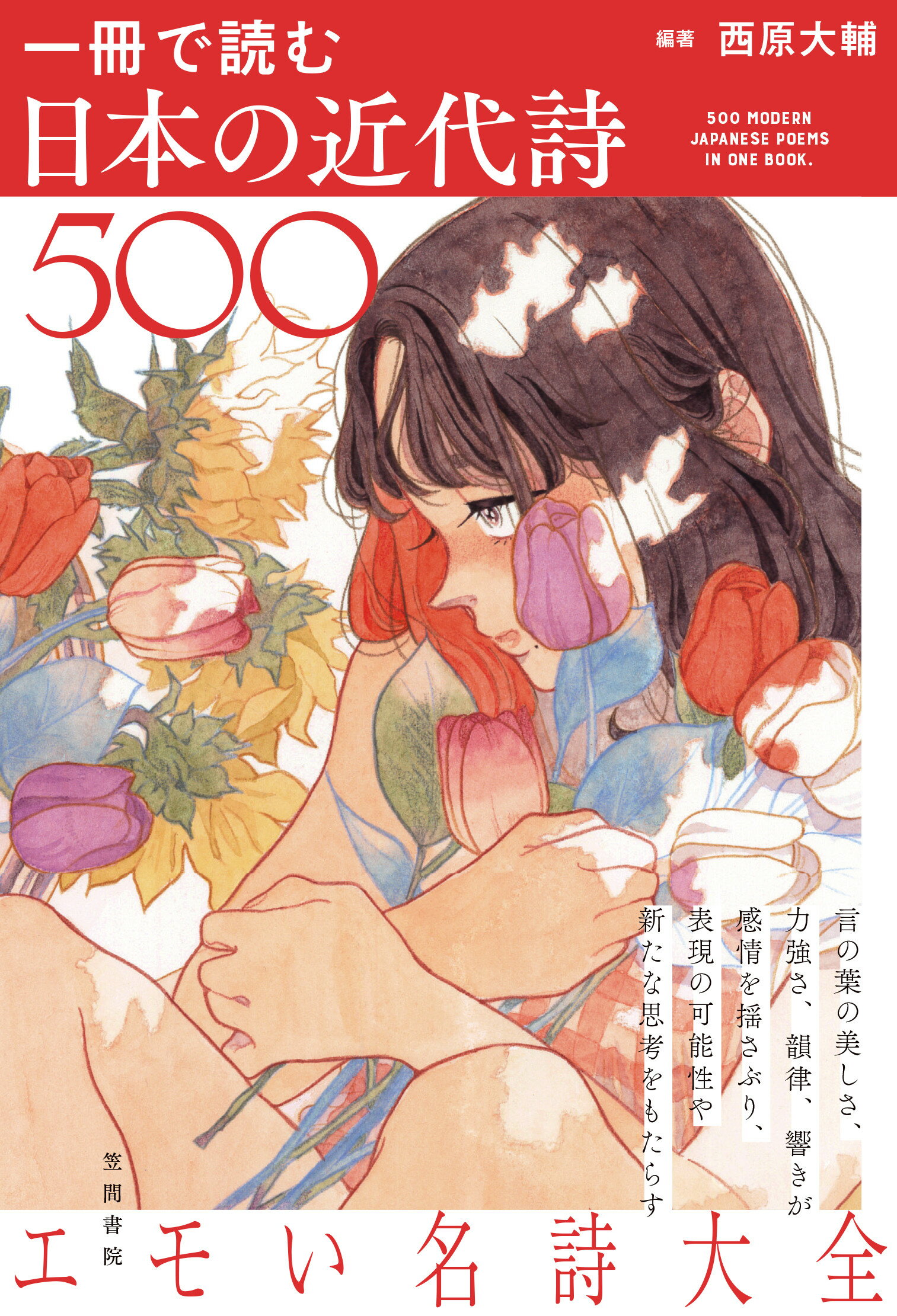 一冊で読む日本の近代詩５００/笠間書院/西原大輔
